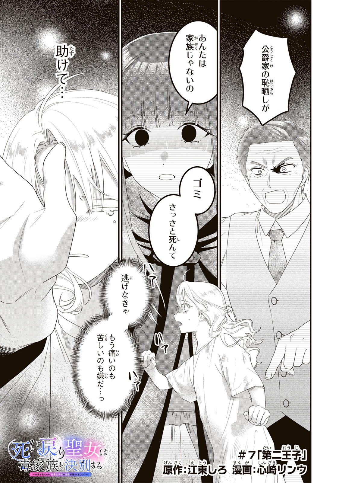 Shinimodori Seijo wa Doku Kazoku to Ketsubetsu Suru Chapter 7 1ページ
