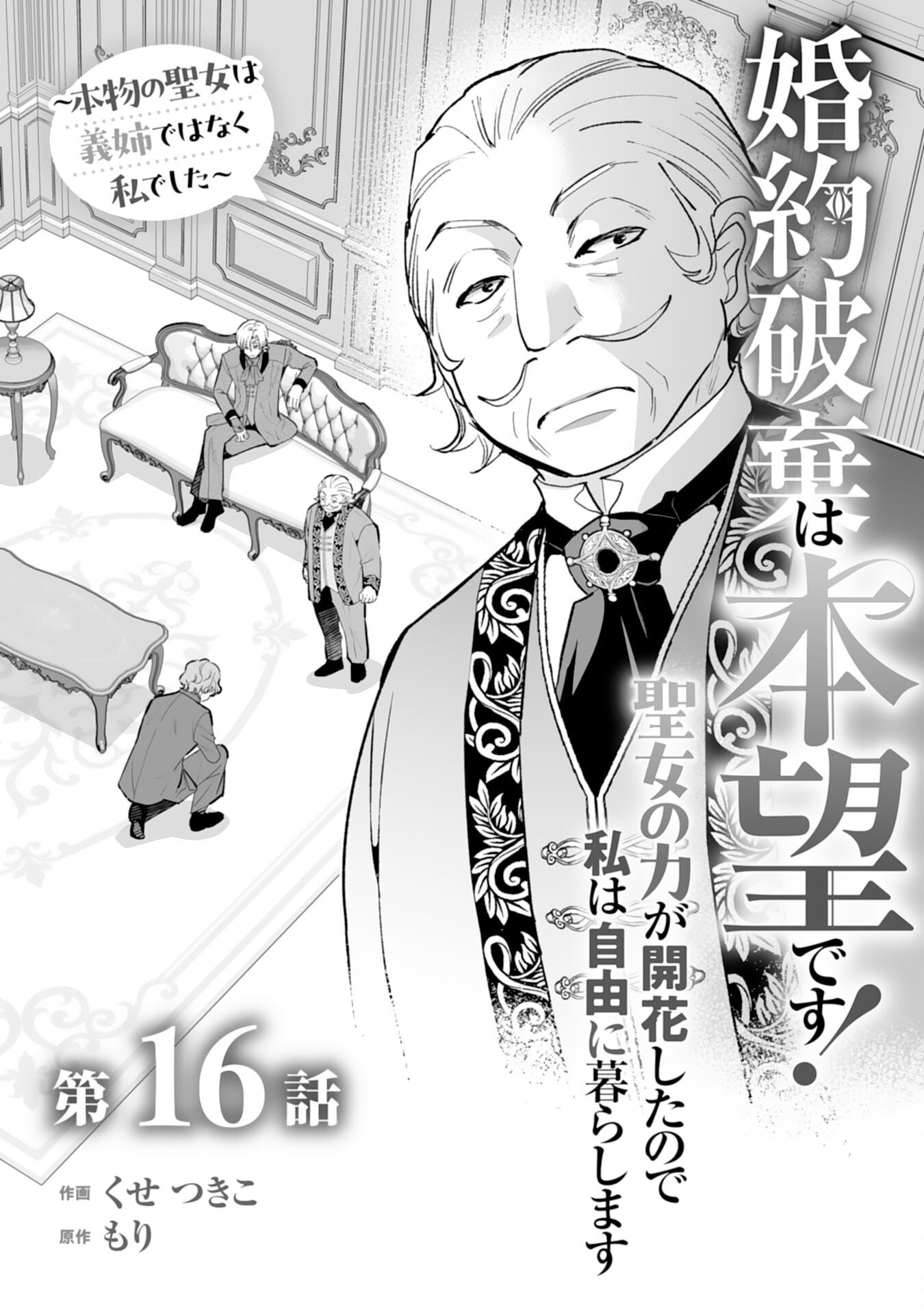 Konyaku Haki wa Honmou Desu! Seijo no Chikara ga Kaika Shita no de Watashi wa Jiyuu ni Kurashimasu Chapter 16 1ページ
