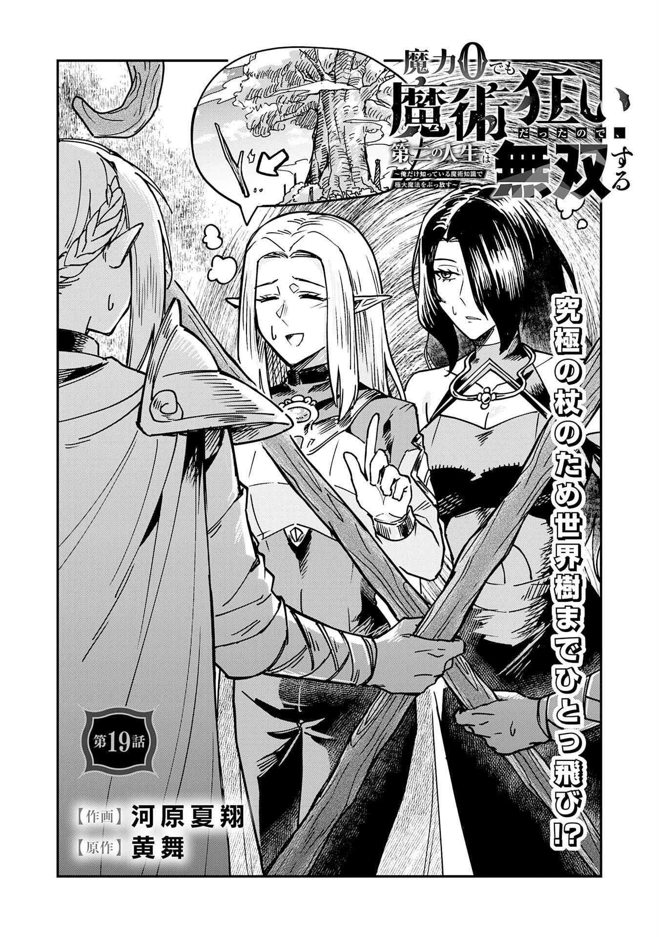 Even With Zero Mana, I Was a Magic Maniac, so I'll Dominate My Second Life ~Unleashing Ultimate Spells With Magical Knowledge Only I Possess~ Chapter 19 1ページ