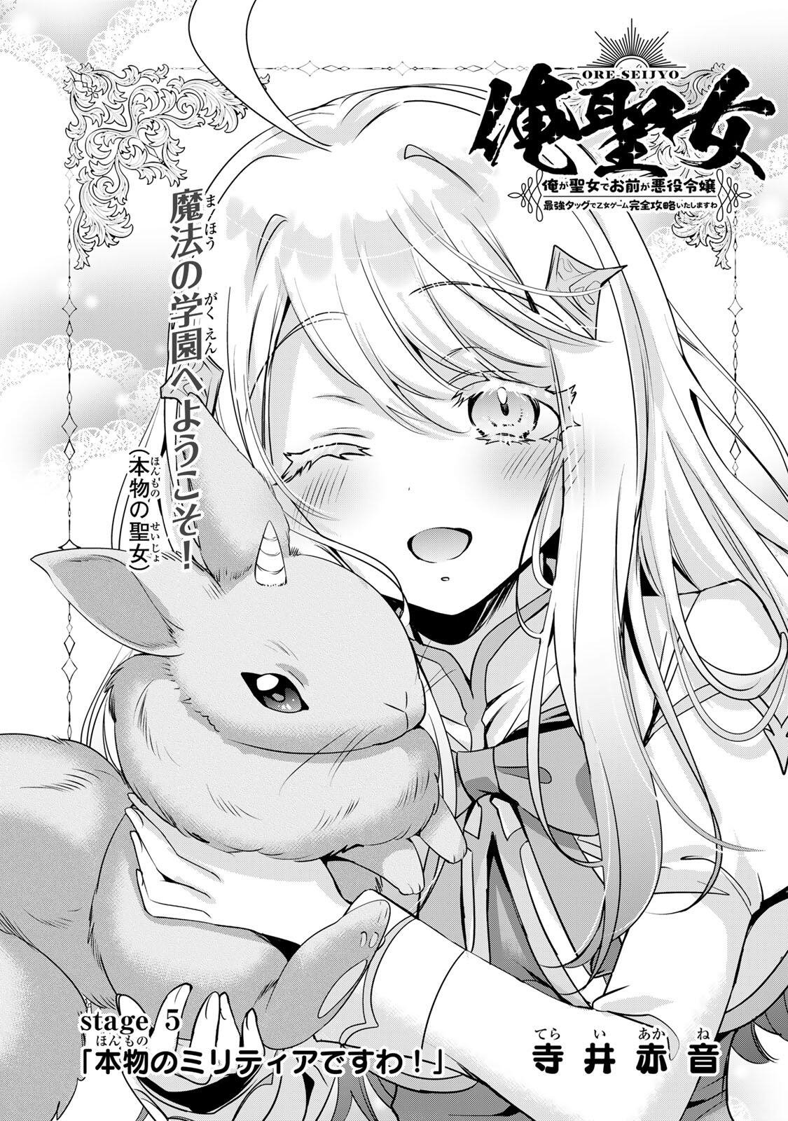 Ore Seijo - Ore ga Seijo de Omae ga Akuyaku Reijou Saikyou Tag de Otome Game Kanzen Kouryaku itashimasu wa Chapter 5.1 1ページ
