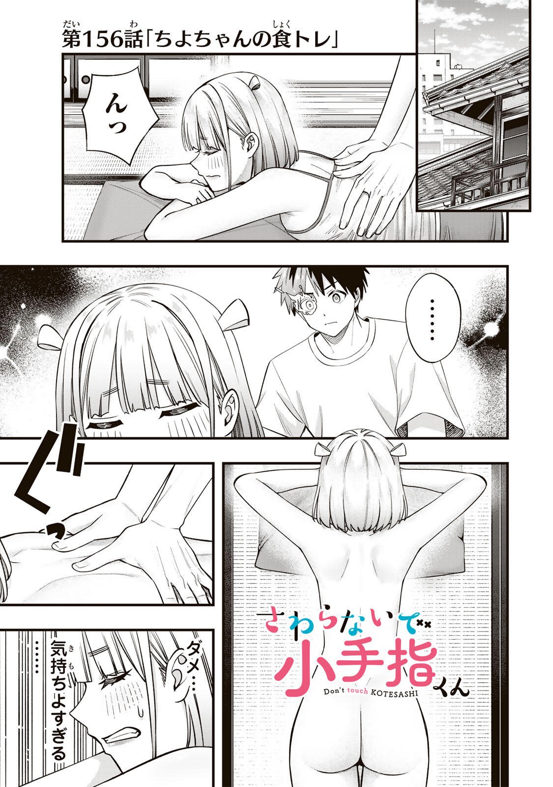 Don't Touch Kotesashi! Chapter 156 1ページ