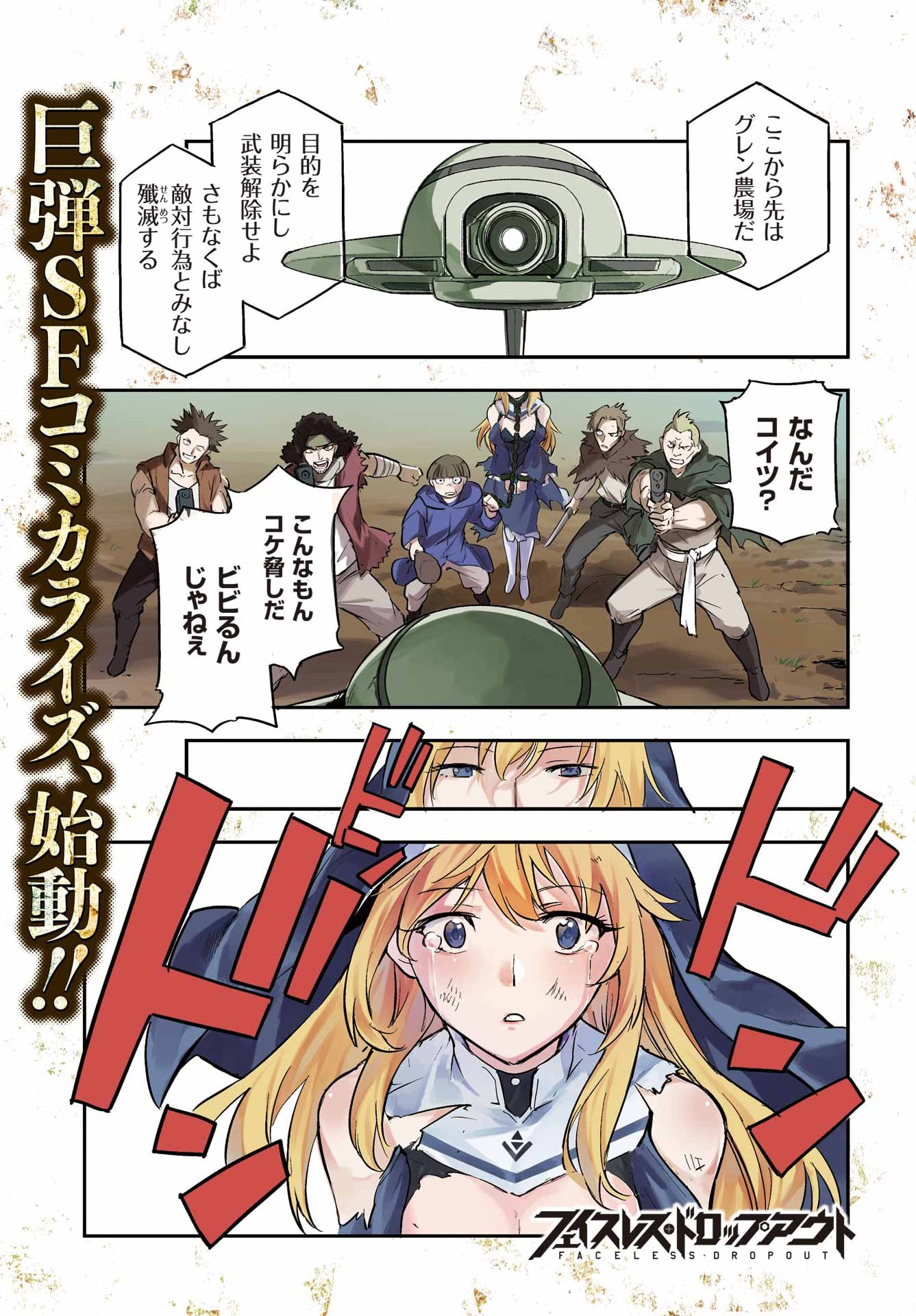 Faceless Dropout Chapter 1 1ページ