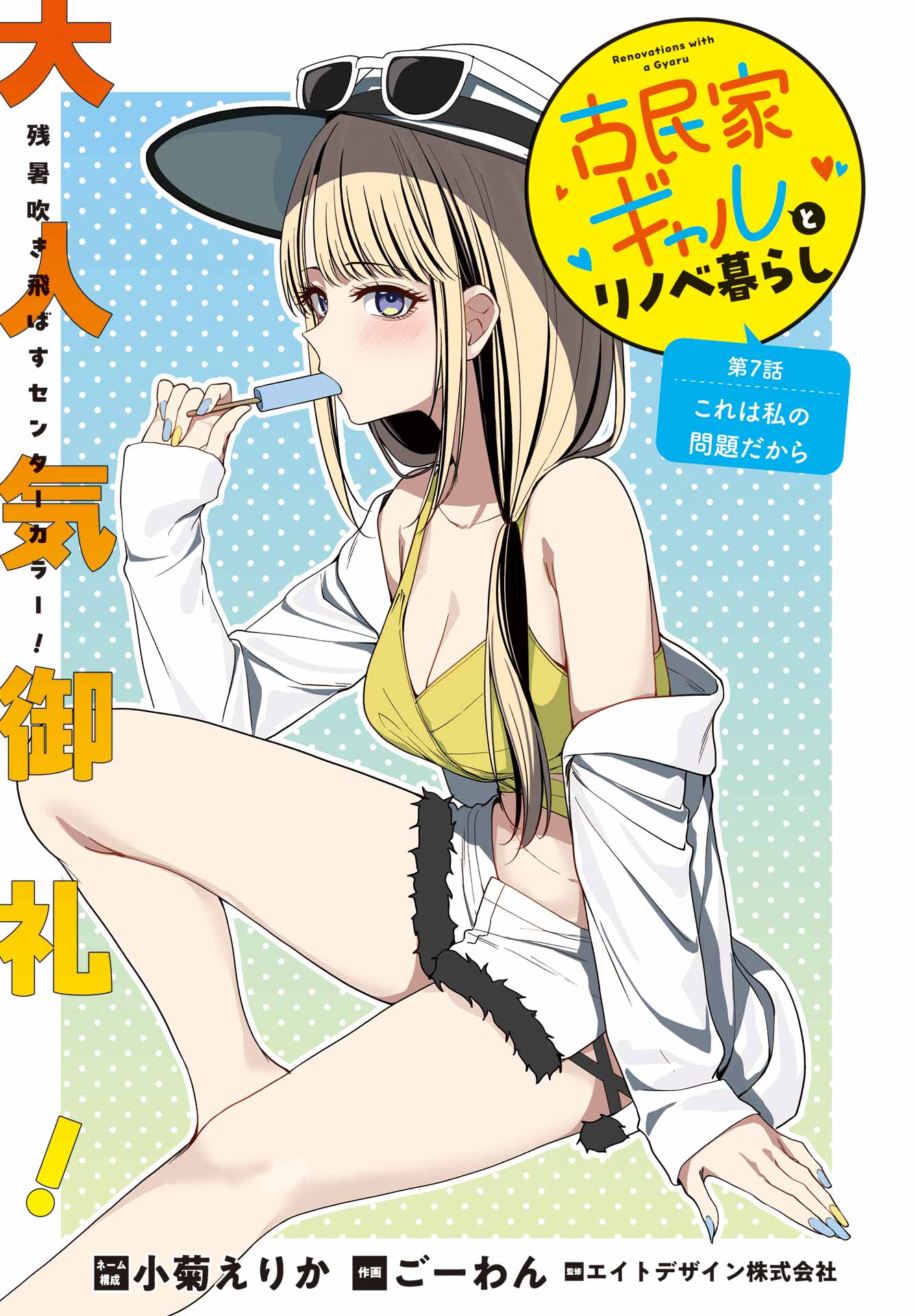 Renovations with A Gyaru Chapter 7 1ページ