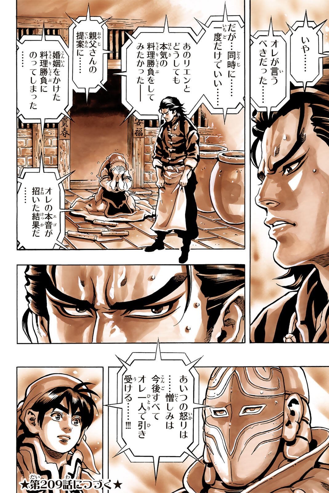 Chuuka Ichiban! Kiwami Chapter 208 20ページ