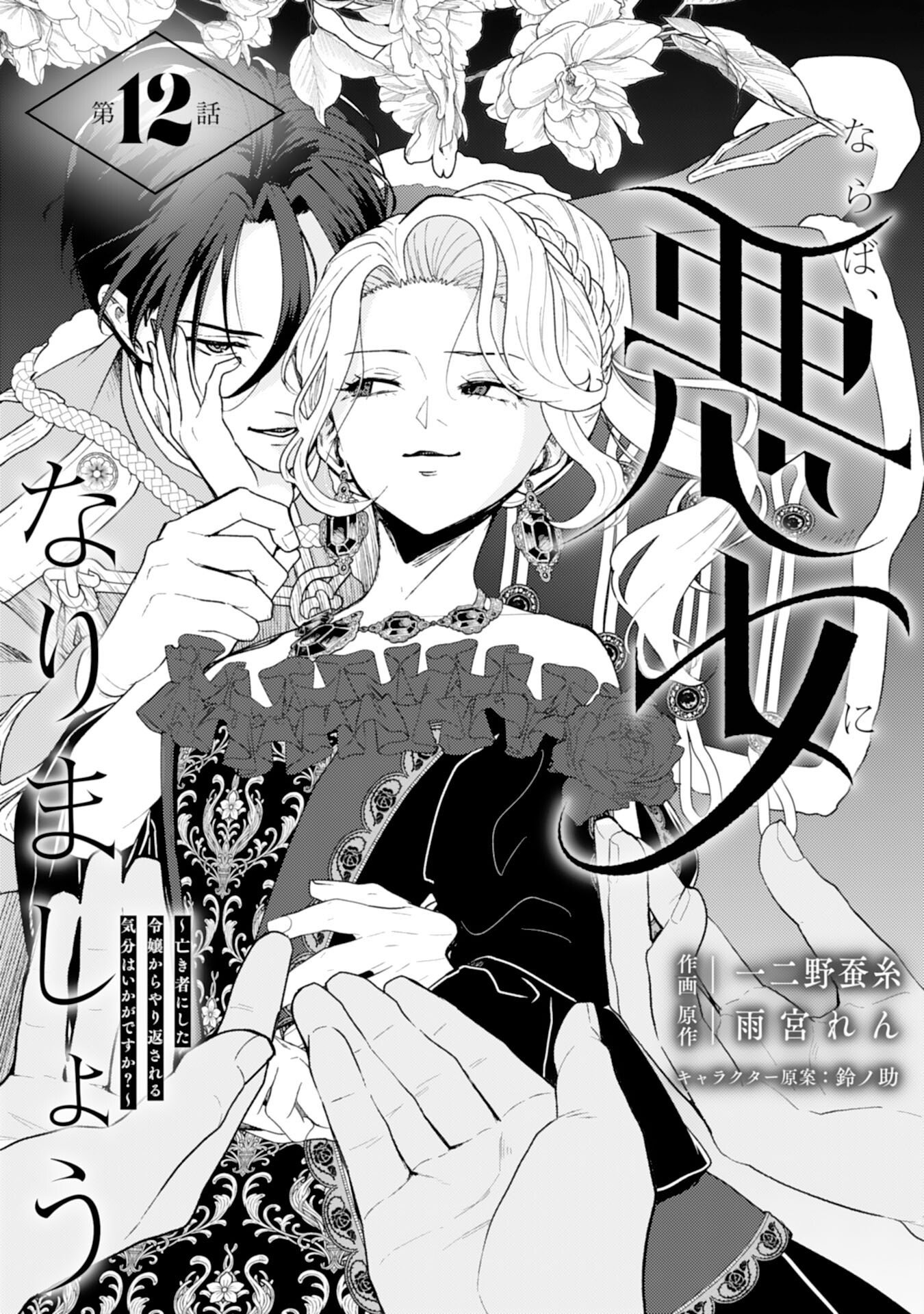 Naraba, Akujo ni Narimashou Chapter 12 1ページ