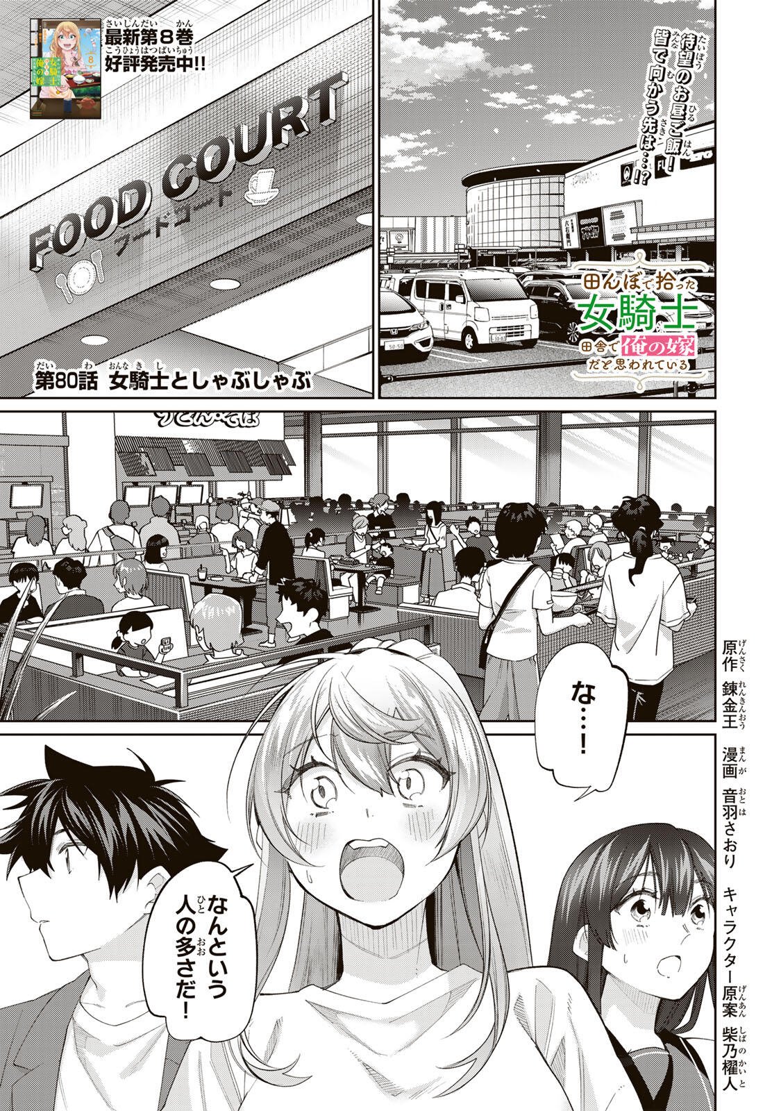 Tanbo de Hirotta Onna Kishi, Inaka de Ore no Yome da to Omowareteiru Chapter 80 1ページ