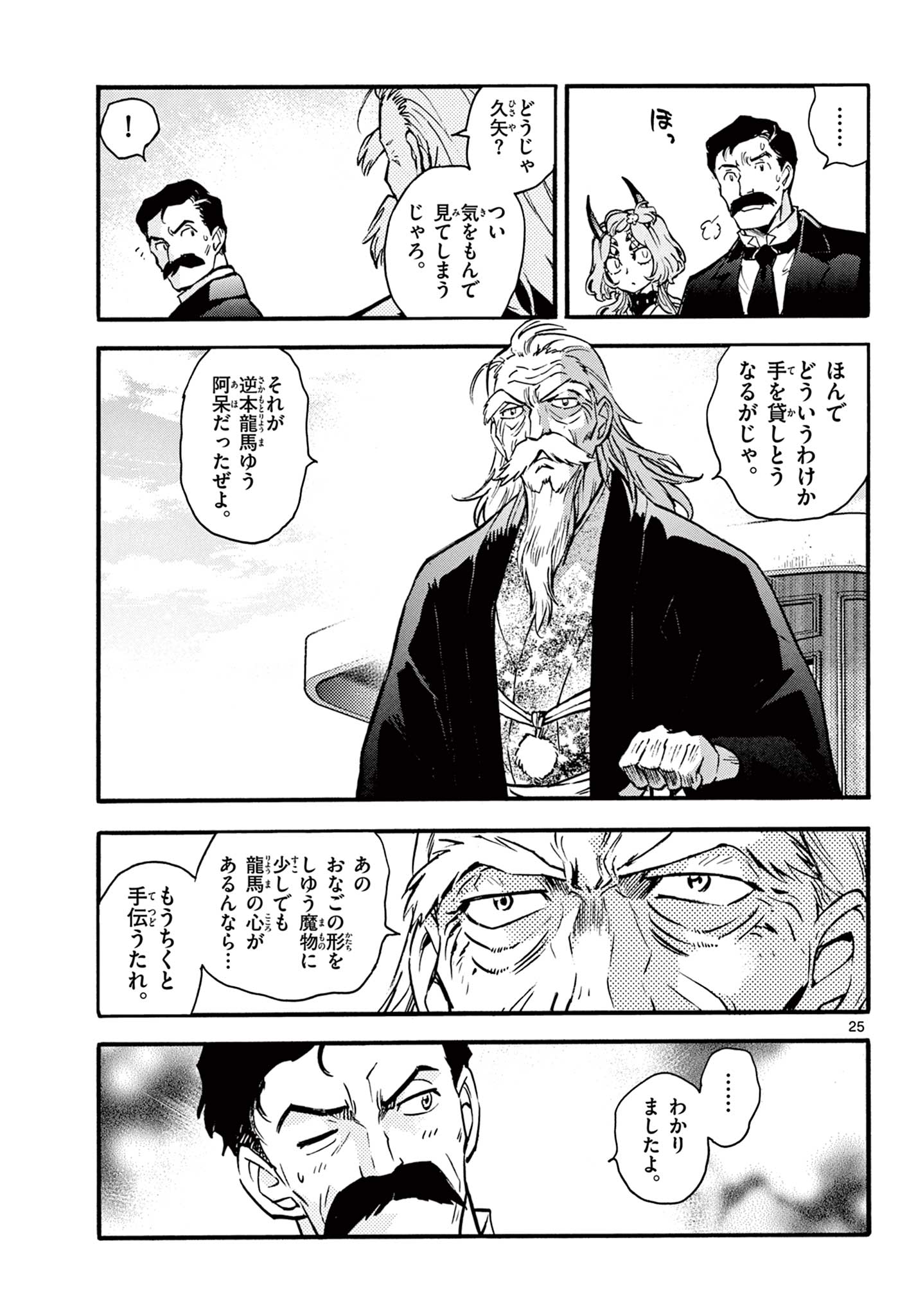 Kurogane no Mabito Chapter 10 25ページ