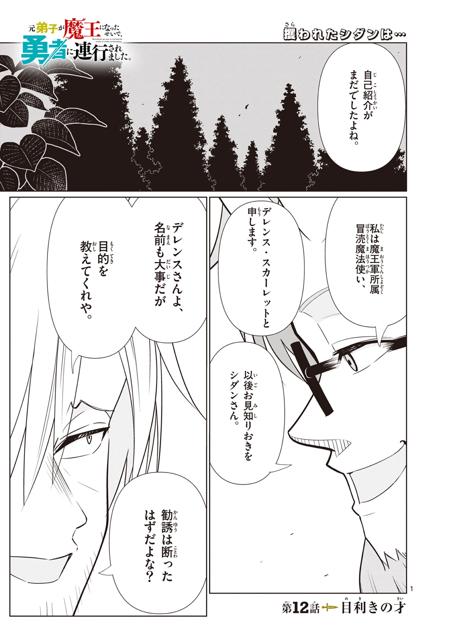 Moto Deshi ga Maou ni Natta Sei de, Yuusha ni Renko Saremashita. Chapter 12 1ページ