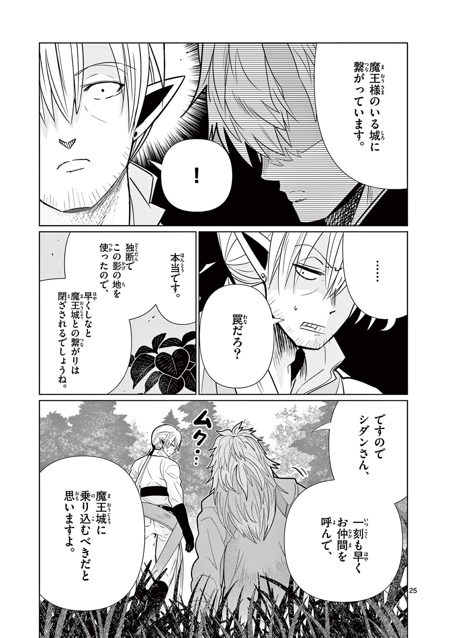 Moto Deshi ga Maou ni Natta Sei de, Yuusha ni Renko Saremashita. Chapter 12 25ページ