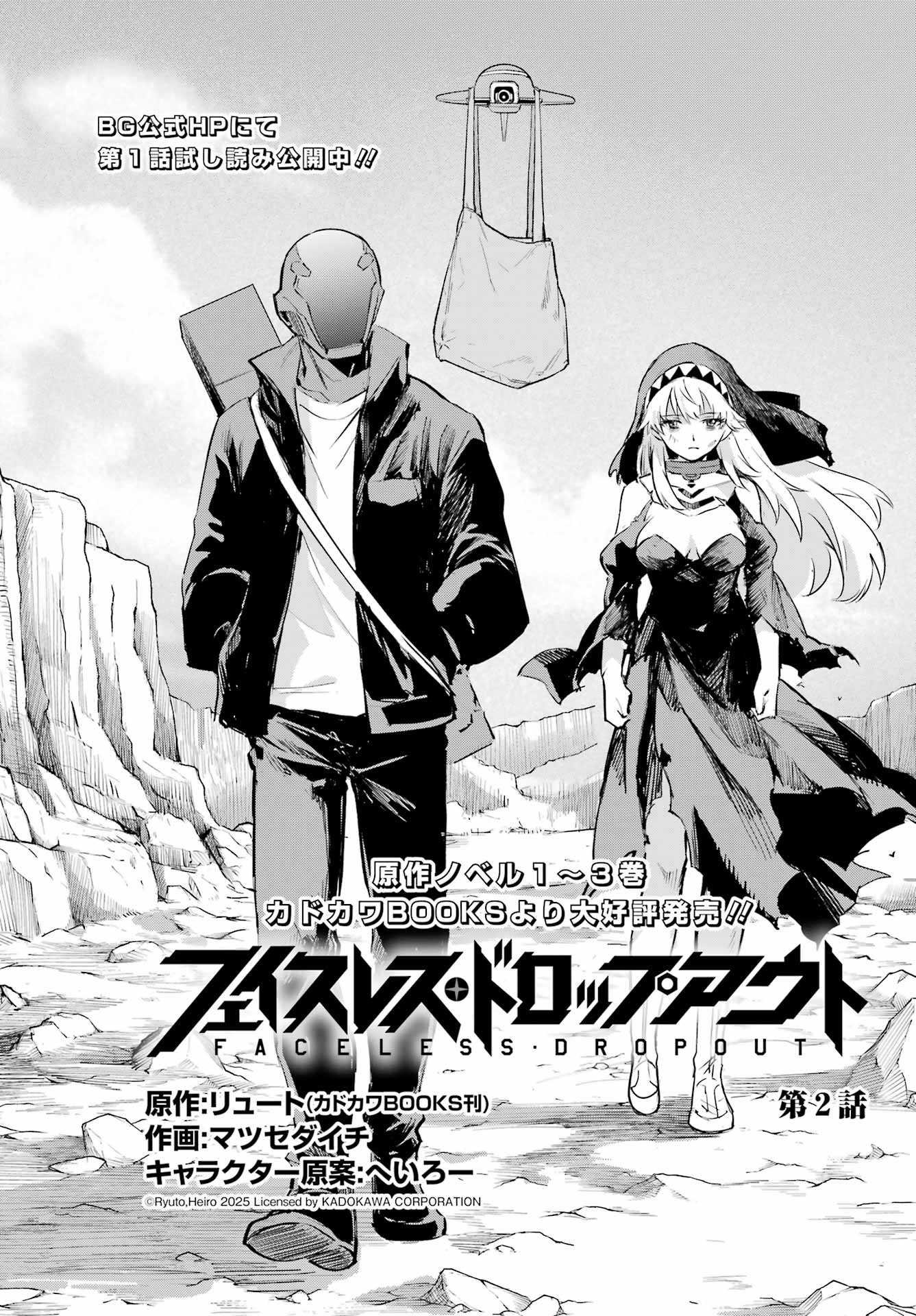 Faceless Dropout Chapter 2 2ページ