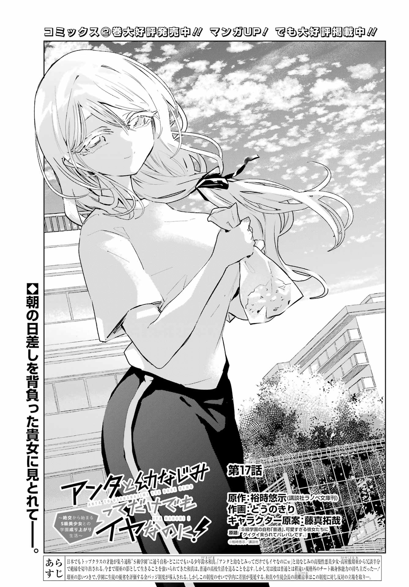 Anta to Osananajimitte dake demo Iyananoni! ~Zekkou kara Hajimaru S-kyuu Bishoujo to no Gakuen Nariagari Seikatsu~ Chapter 17 1ページ