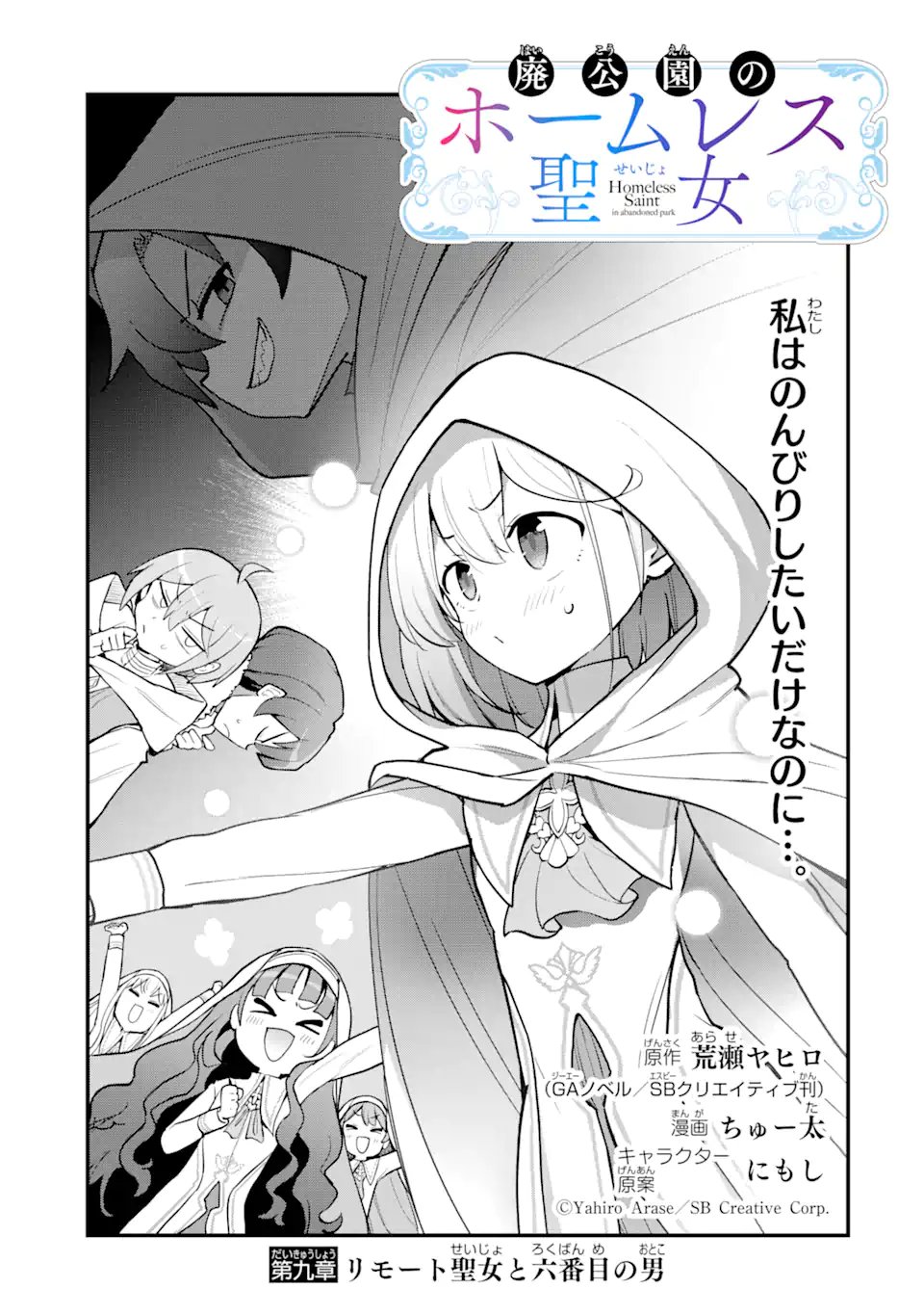 Hai Kouen no Homeless Seijo Chapter 9.1 3ページ
