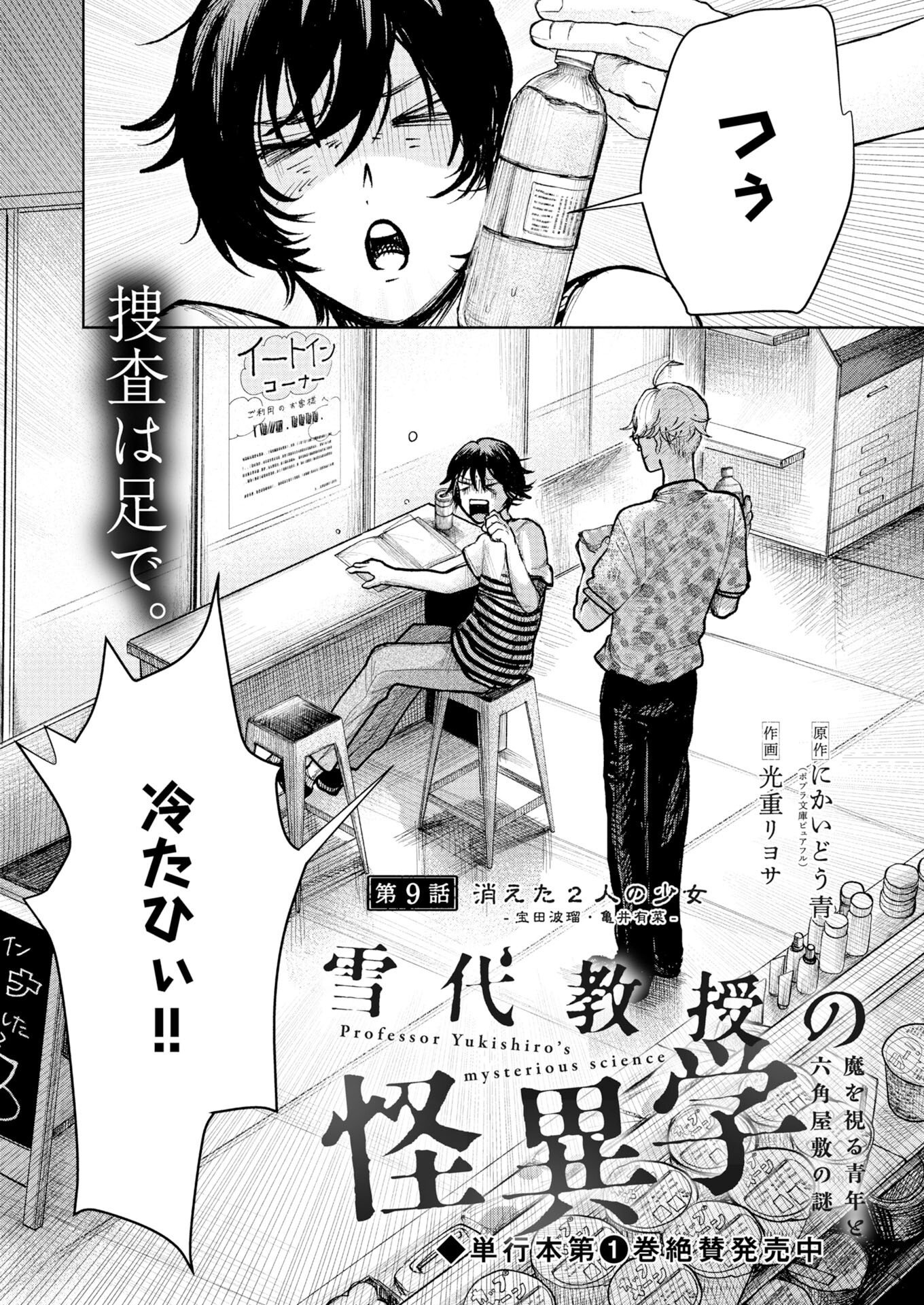 Yukishiro Kyouju no Kaiigaku: Ma wo Miru Seinen to Rokkaku Yashiki no Nazo Chapter 9 1ページ