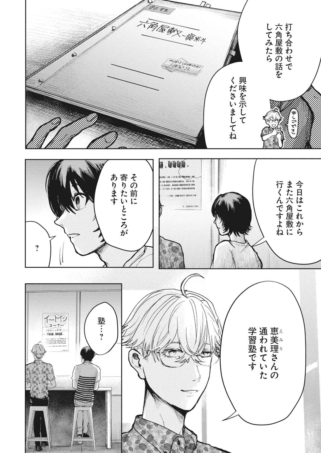 Yukishiro Kyouju no Kaiigaku: Ma wo Miru Seinen to Rokkaku Yashiki no Nazo Chapter 9 6ページ
