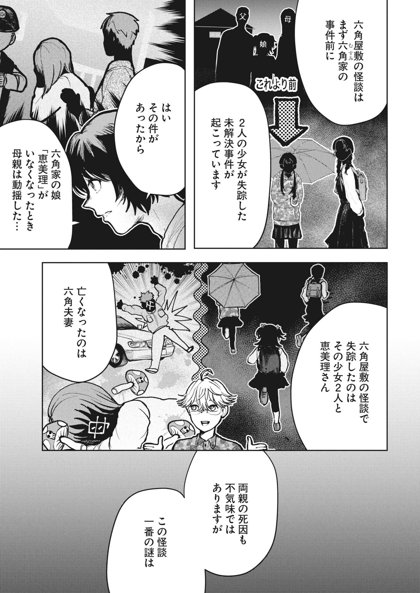Yukishiro Kyouju no Kaiigaku: Ma wo Miru Seinen to Rokkaku Yashiki no Nazo Chapter 9 7ページ
