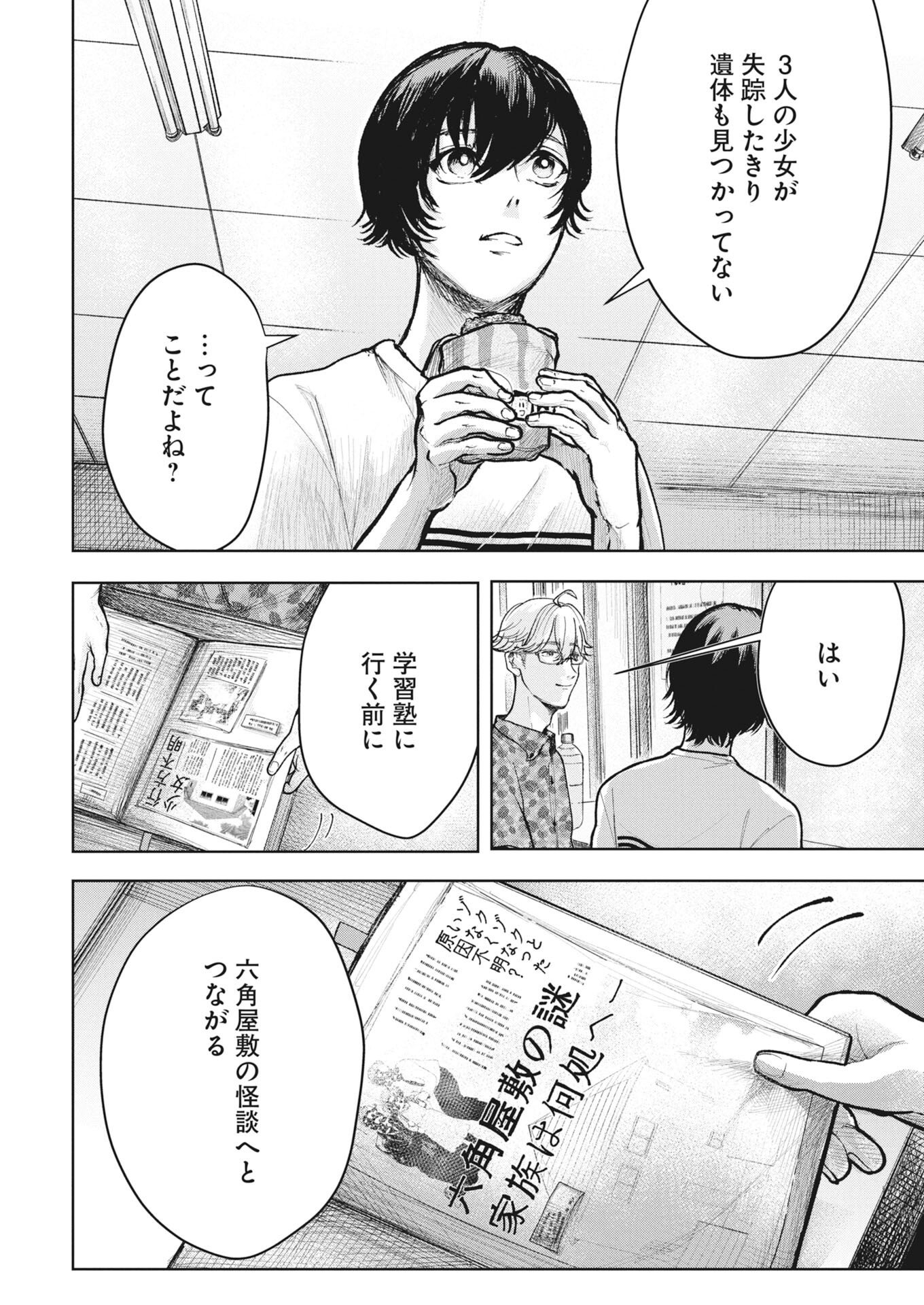 Yukishiro Kyouju no Kaiigaku: Ma wo Miru Seinen to Rokkaku Yashiki no Nazo Chapter 9 8ページ