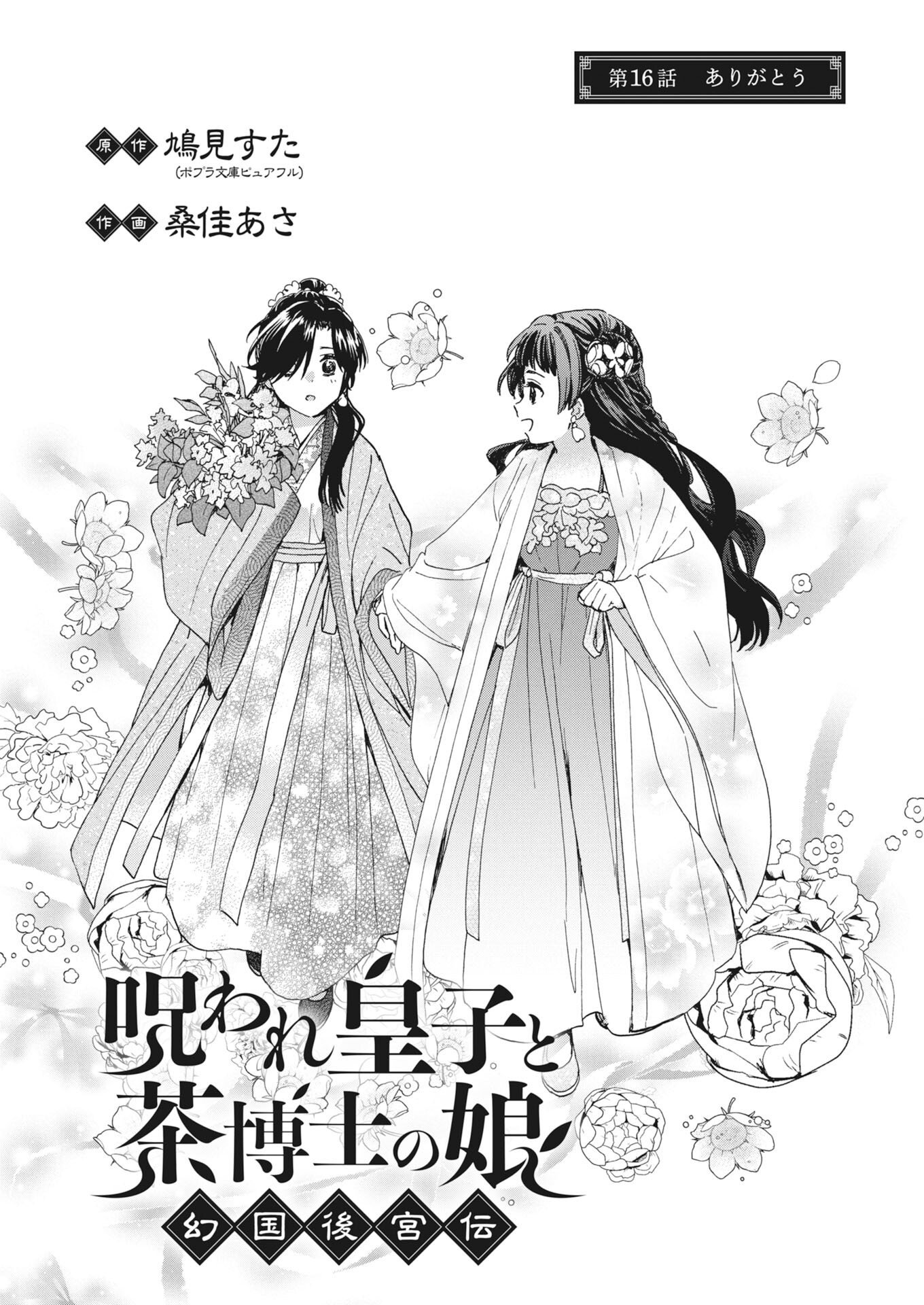 Noroware Ouji to Chahakase no Musume Genkoku Koukyuu-den Chapter 16 1ページ