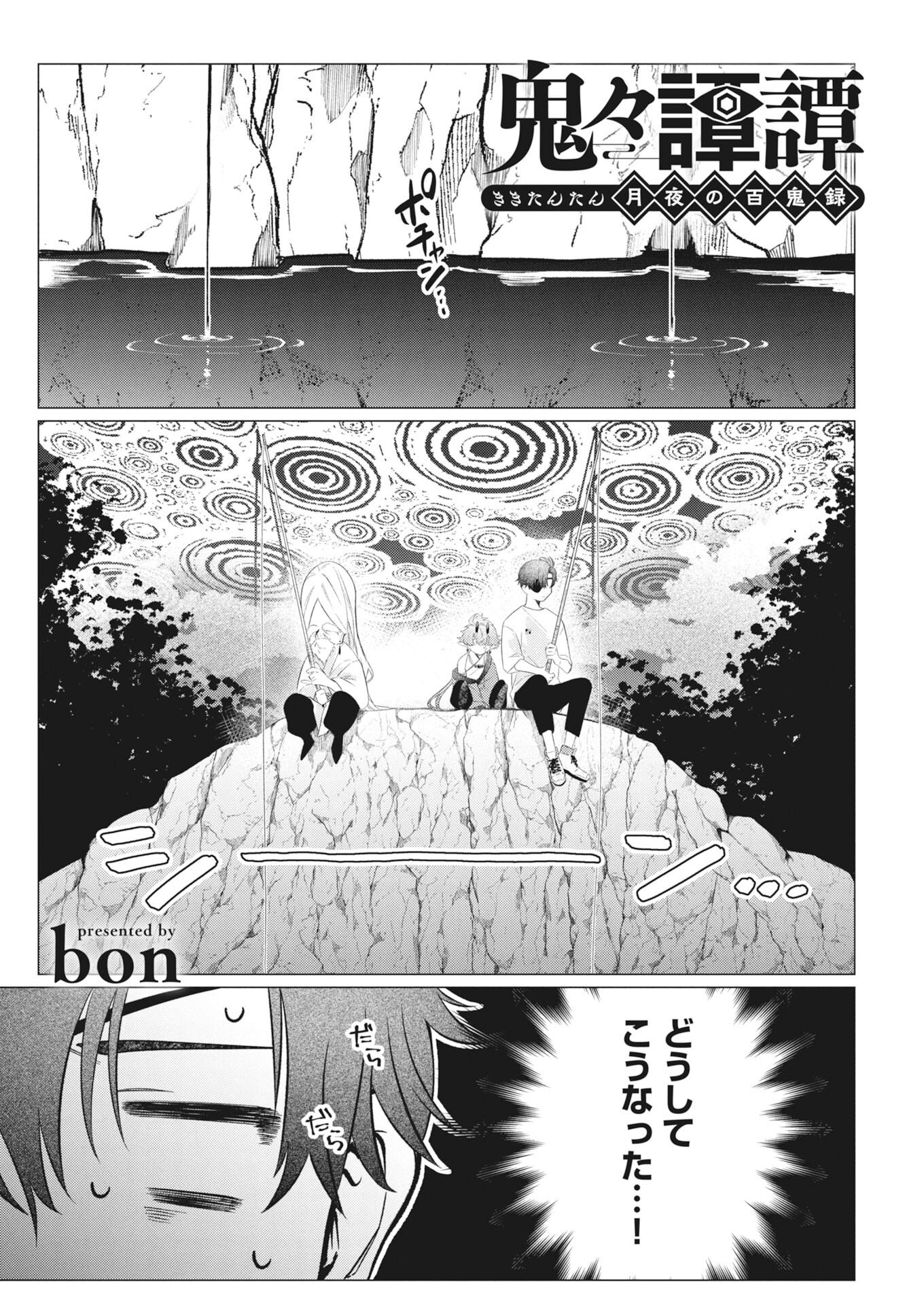 Kikitan-Tantan Tsukiyo no Hyakkiroku Chapter 4 1ページ