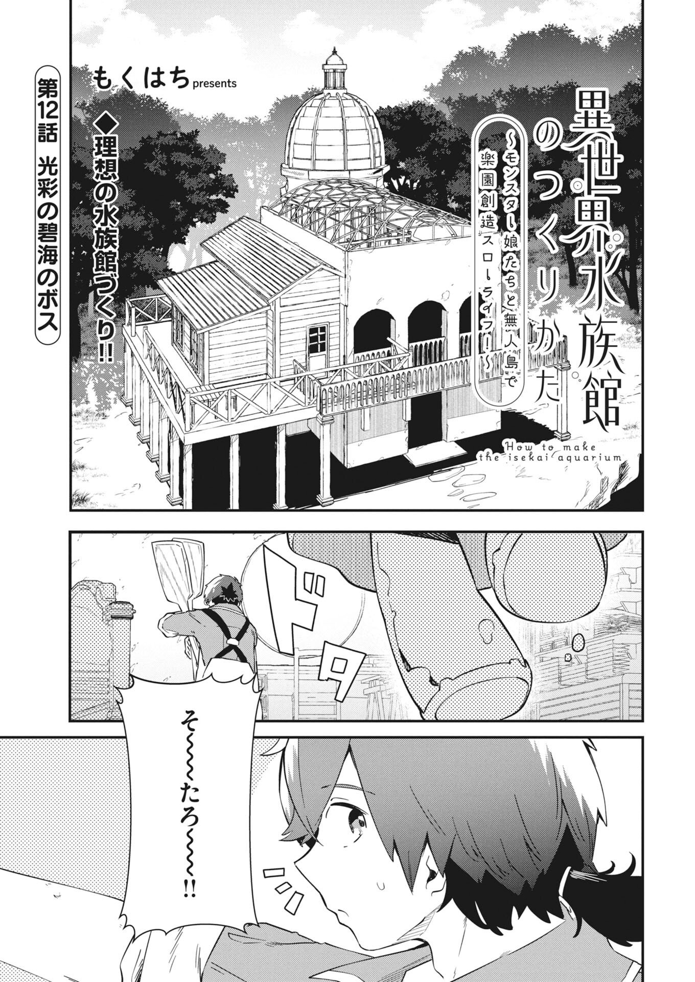 Isekai Suizokukan no Tsukurikata Chapter 12 1ページ