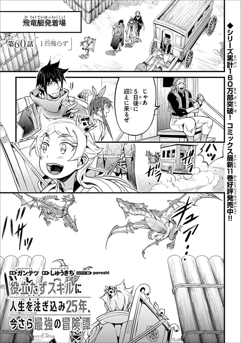 Yakudatazu Skill ni Jinsei o Sosogikomi 25-nen, Imasara Saikyou no Boukentan Midori Kashi no Akira Chapter 60.1 1ページ