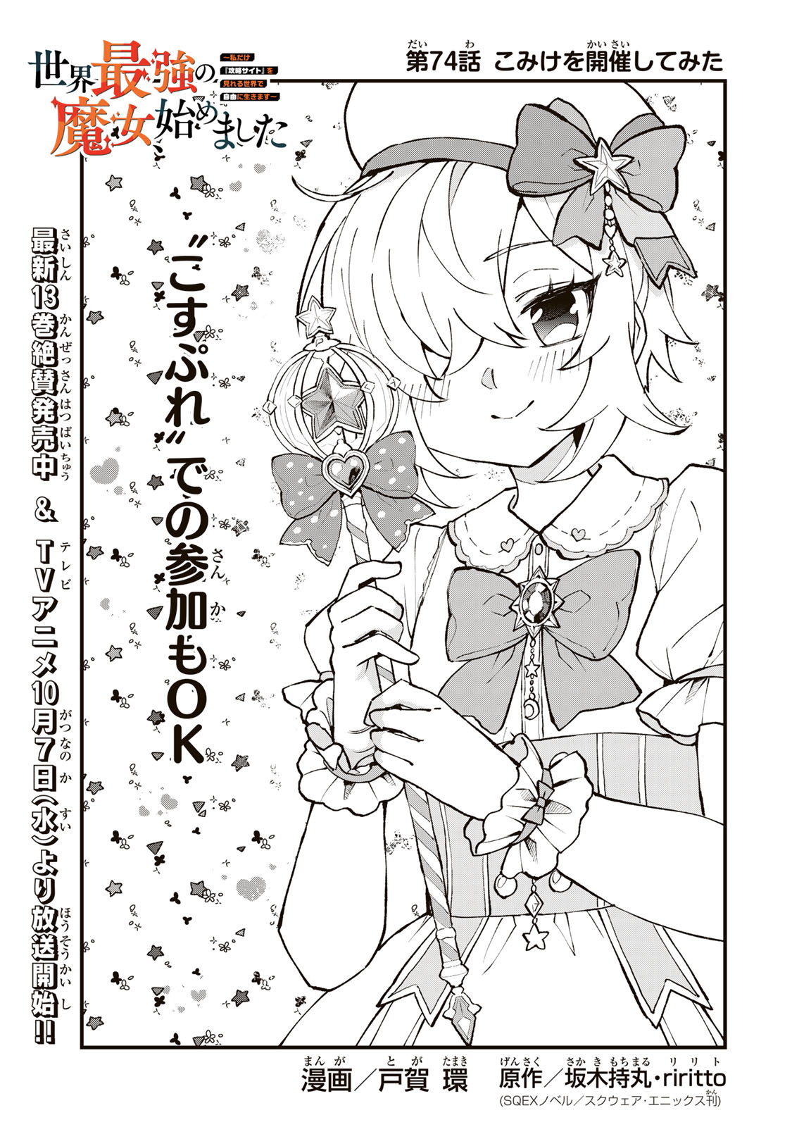Sekai Saikyou no Majo, Hajimemashita - Watashidake "Kouryaku Saito" wo Mireru Sekai de Jiyuu ni Ikimasu Chapter 74 1ページ