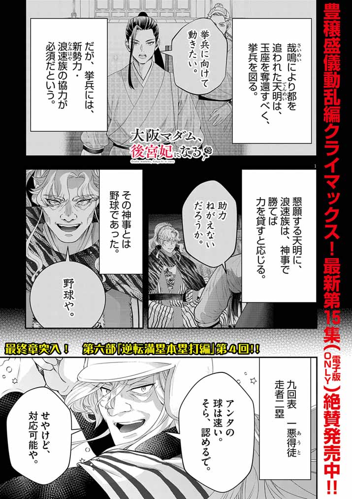 Osaka Madam, Koukyuu-hi ni Naru! Chapter 108 1ページ