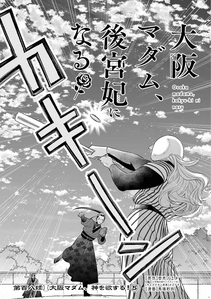 Osaka Madam, Koukyuu-hi ni Naru! Chapter 108 3ページ