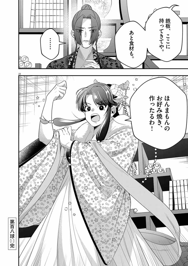 Osaka Madam, Koukyuu-hi ni Naru! Chapter 108 22ページ