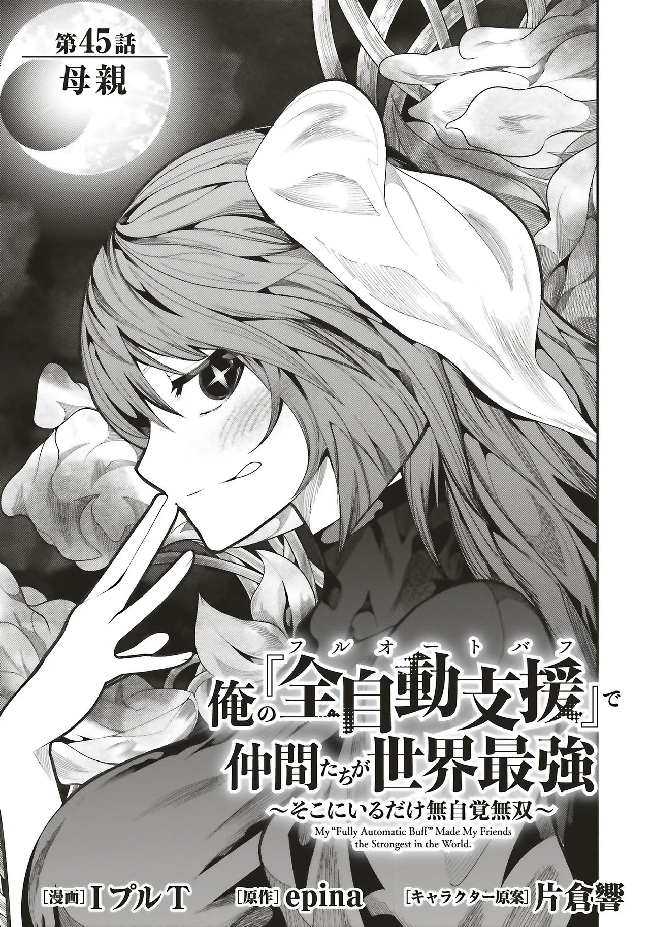 Ore no "Full Auto Buff" de Nakamatachi ga Sekai Saikyou - Soko ni Iru Dake Mujikaku Musou Chapter 45 3ページ