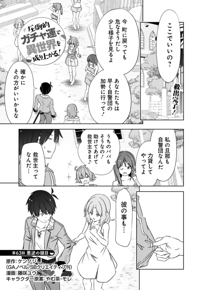 Attouteki Gacha Un de Isekai o Nariagaru! Chapter 63 1ページ