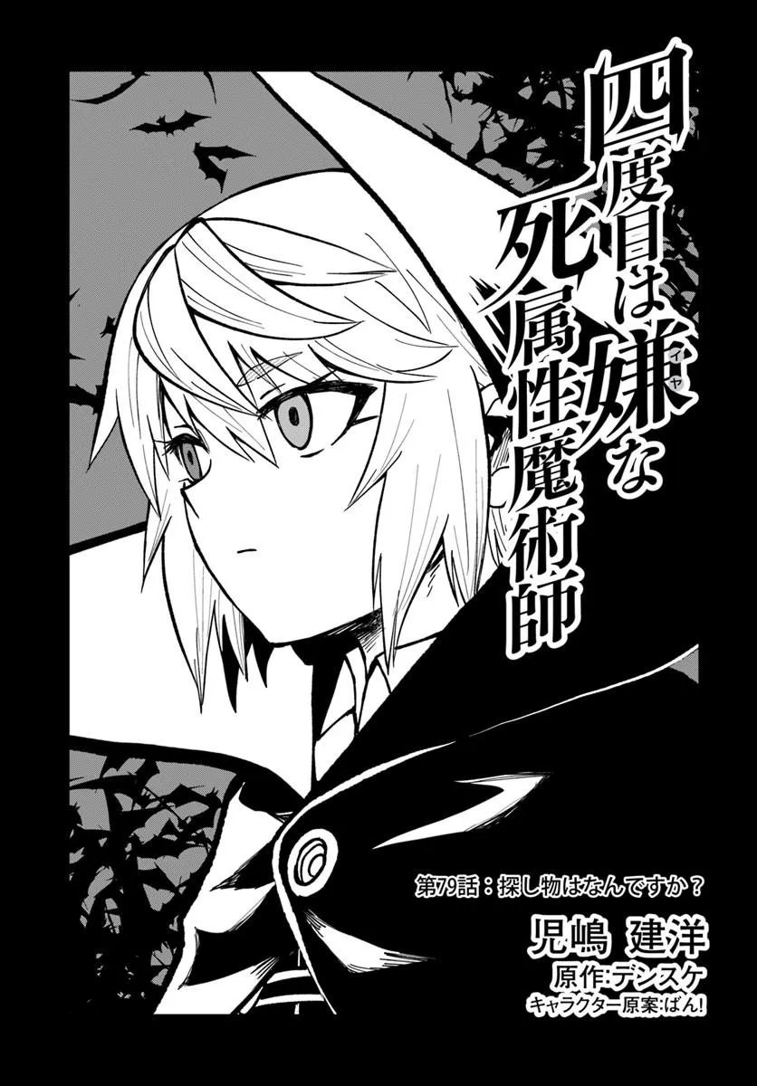 Yondome wa Iyana Shi Zokusei Majutsushi Chapter 79 1ページ