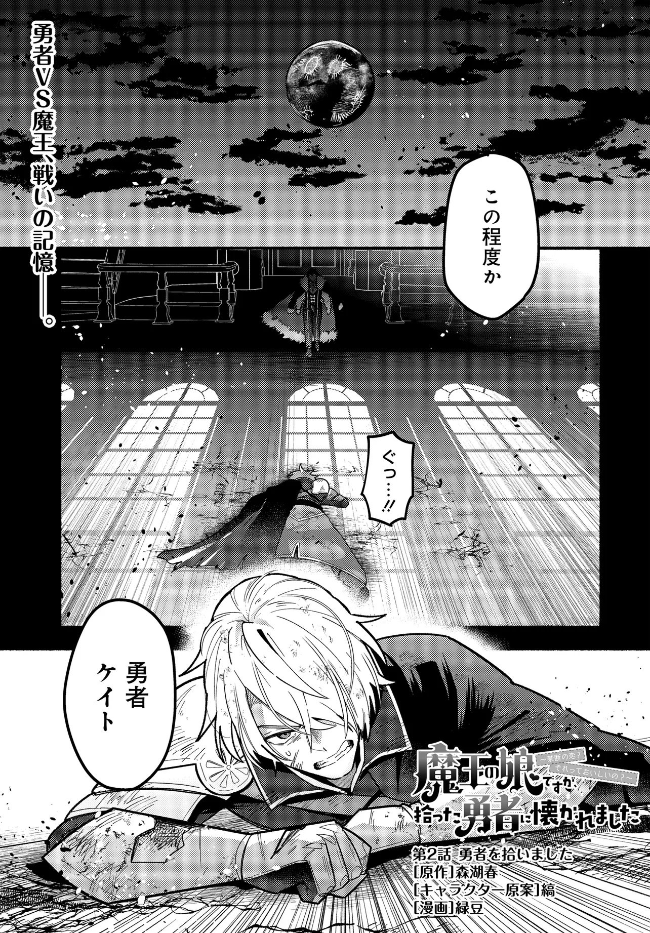Maou no Musume desu ga, Hirotta Yusha ni Natsuka Remashita - Kindan no Koi? Sorette Oishino? Chapter 2 1ページ