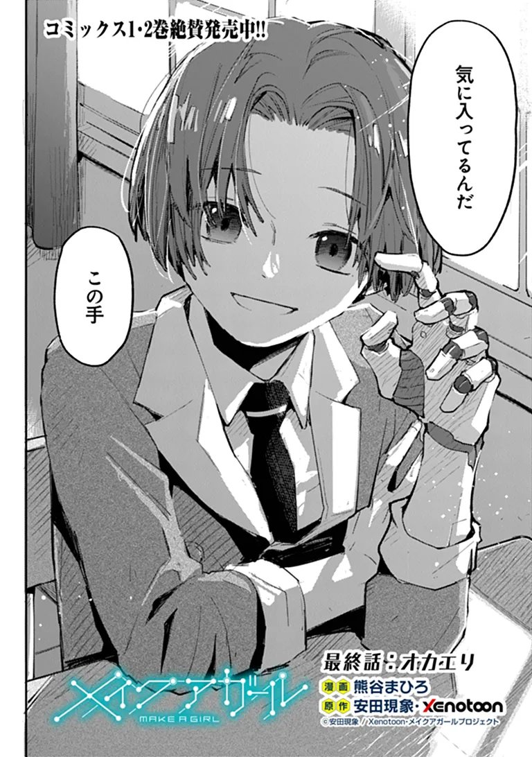 Make a Girl Chapter 19 2ページ