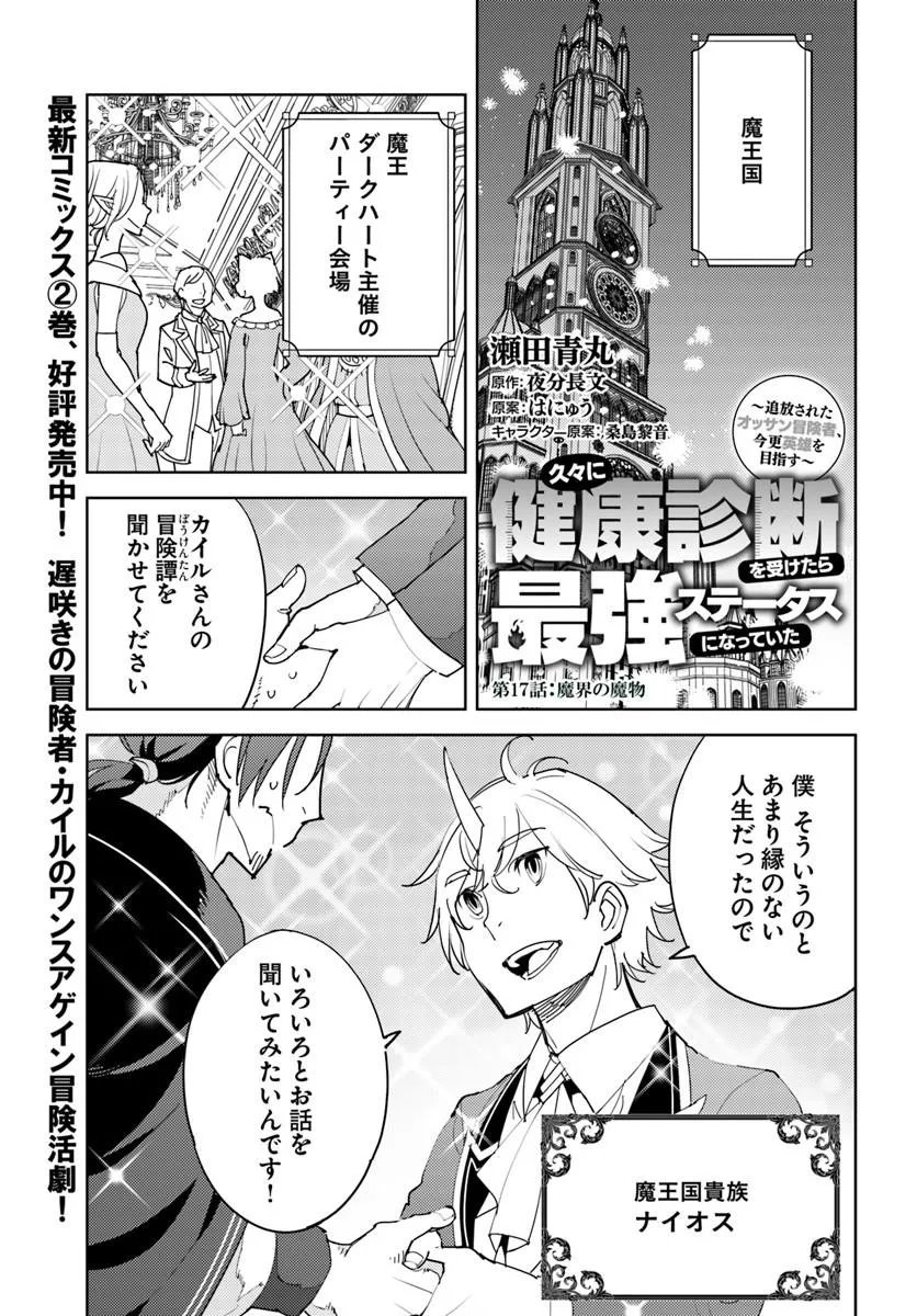 Hisabisa ni Kenkou Shindan wo Uketara Saikyou Status ni Natteita Chapter 17.1 1ページ