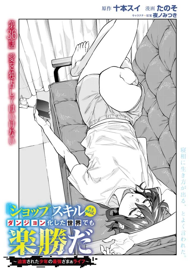 "Shop" Skill Saeareba, Dungeon-ka shita Sekai demo Rakushou da Chapter 36 1ページ
