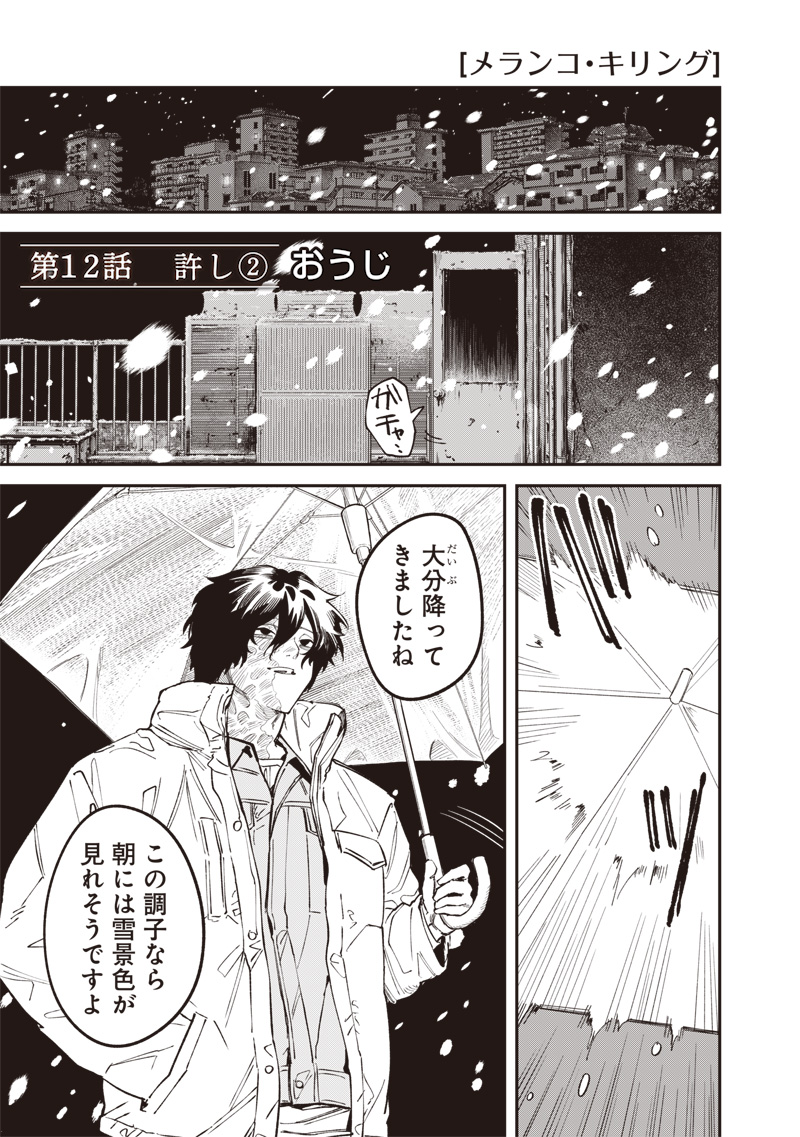 Melanco Killing Chapter 12.2 2ページ