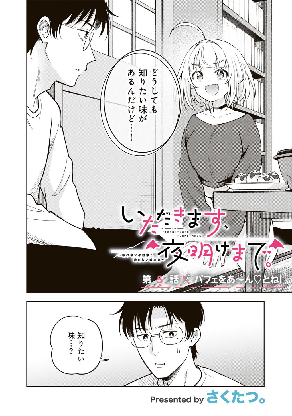 Itadakimasu, Yoake made. Chapter 5 2ページ