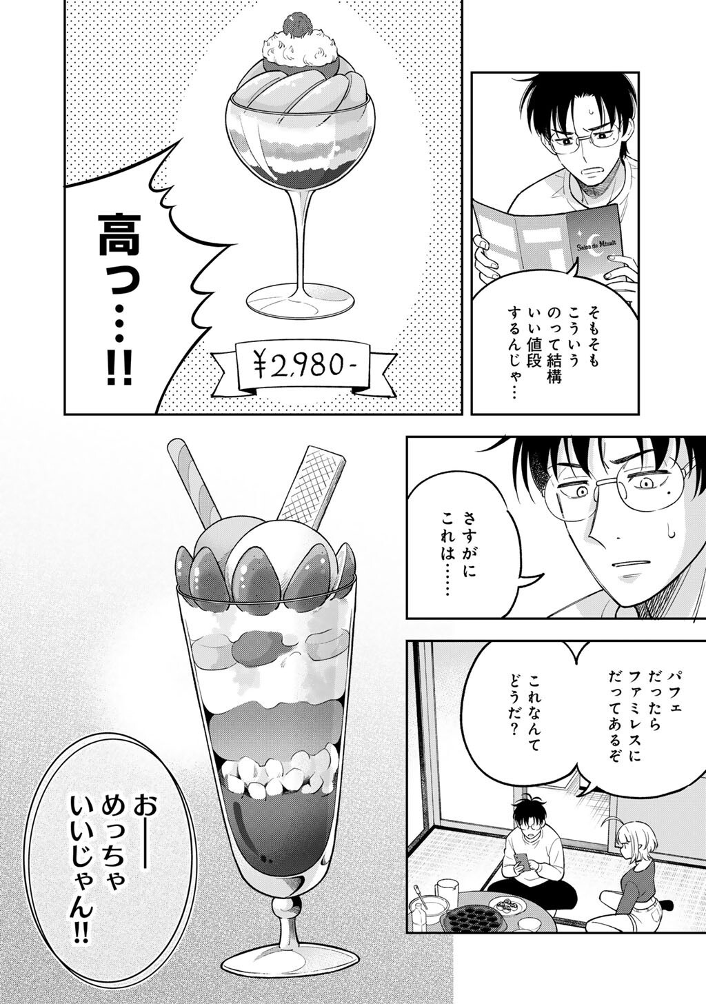 Itadakimasu, Yoake made. Chapter 5 8ページ