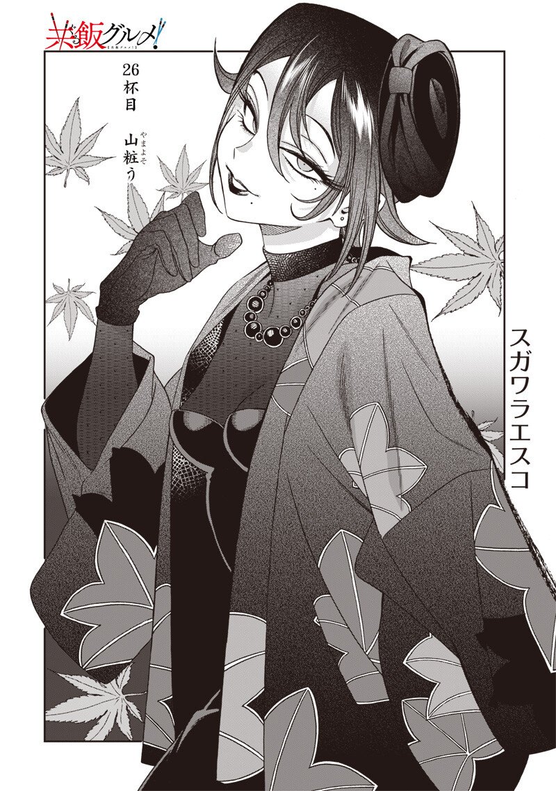 Guru Gourmet! Chapter 26 2ページ