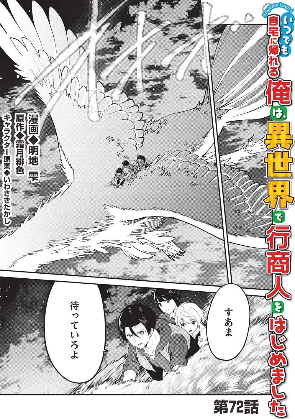 Itsudemo Jitaku ni Kaerareru Ore wa, Isekai de Gyoushounin o Hajimemashita Chapter 72 1ページ