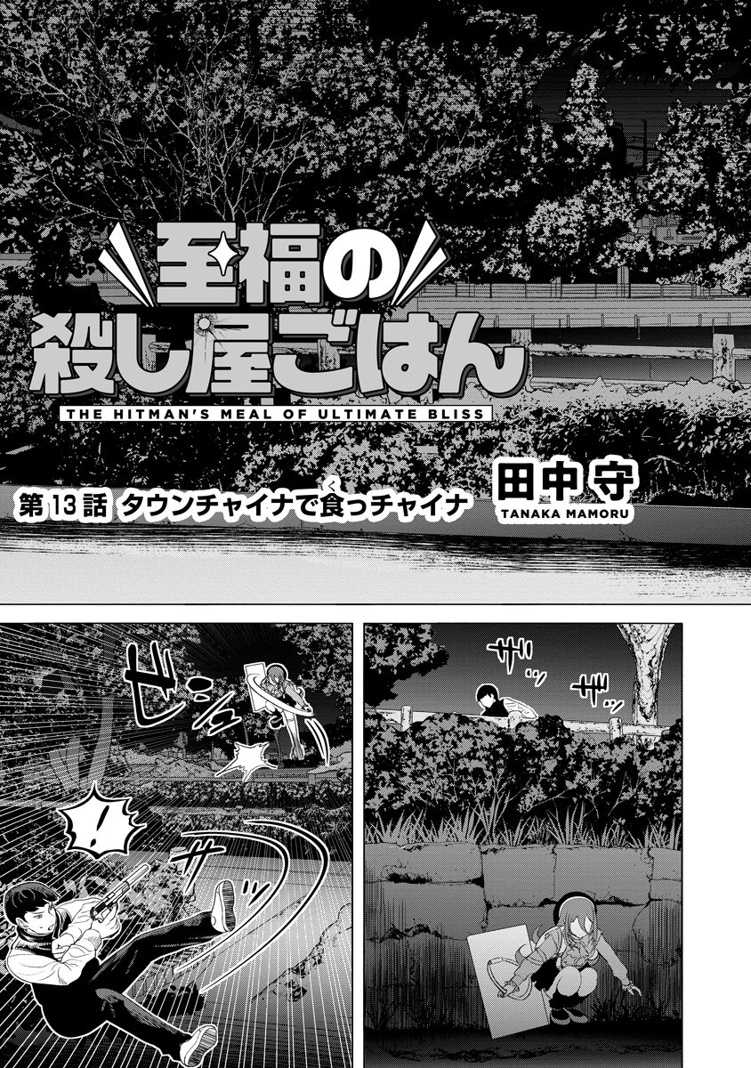Shifuku no Koroshiya Gohan Chapter 13 3ページ