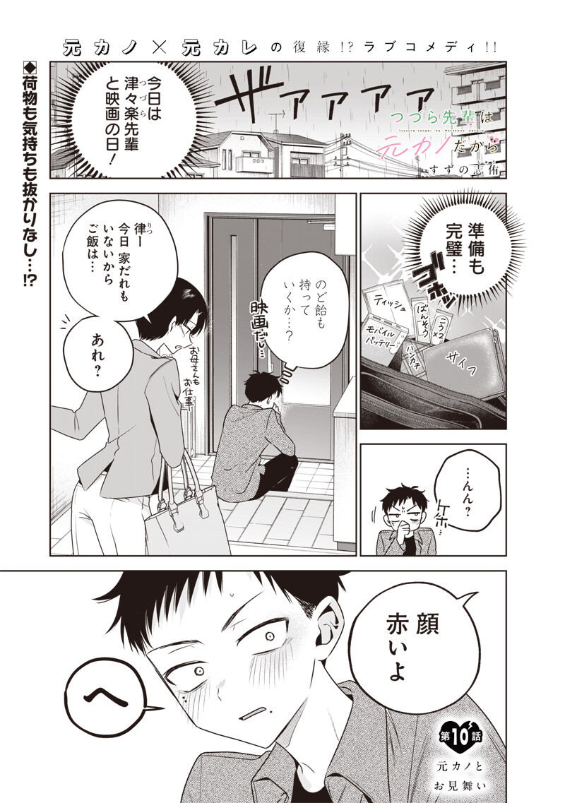 Tsuzura-senpai wa Moto Kano Dakara Chapter 10 1ページ