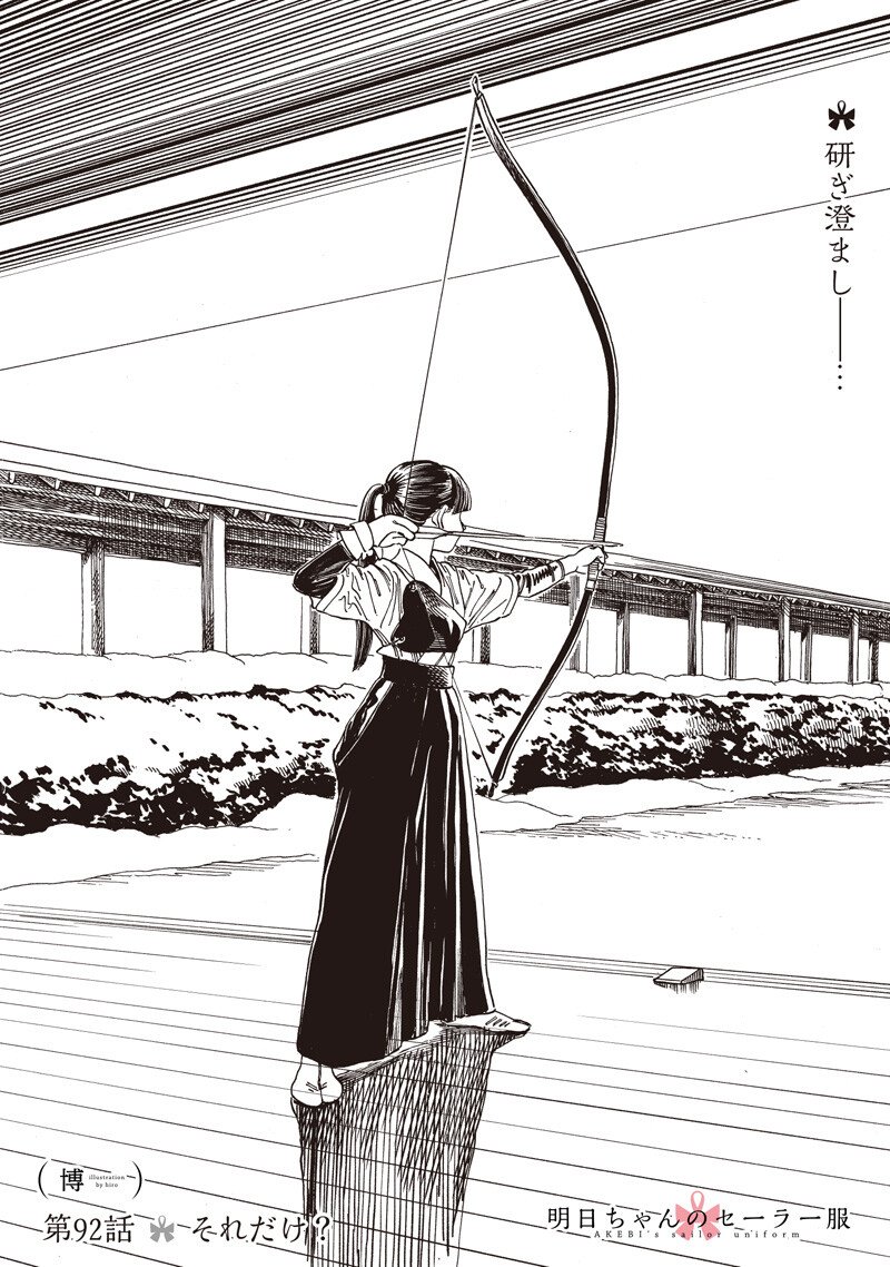 Akebi-chan no Sailor Fuku Chapter 92 1ページ