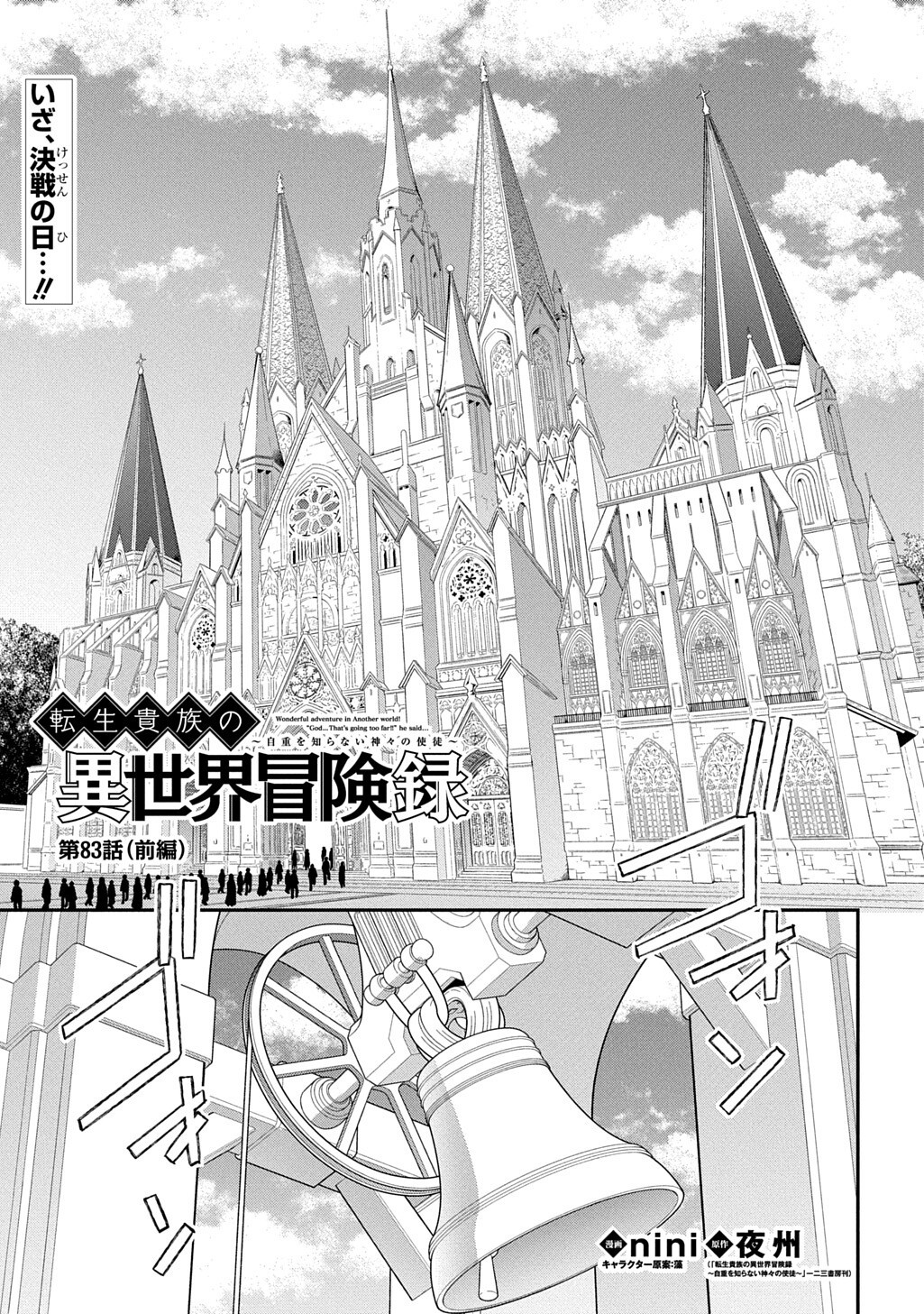 Tensei Kizoku no Isekai Boukenroku - Jichou o Shiranai Kamigami no Shito Chapter 83.1 1ページ