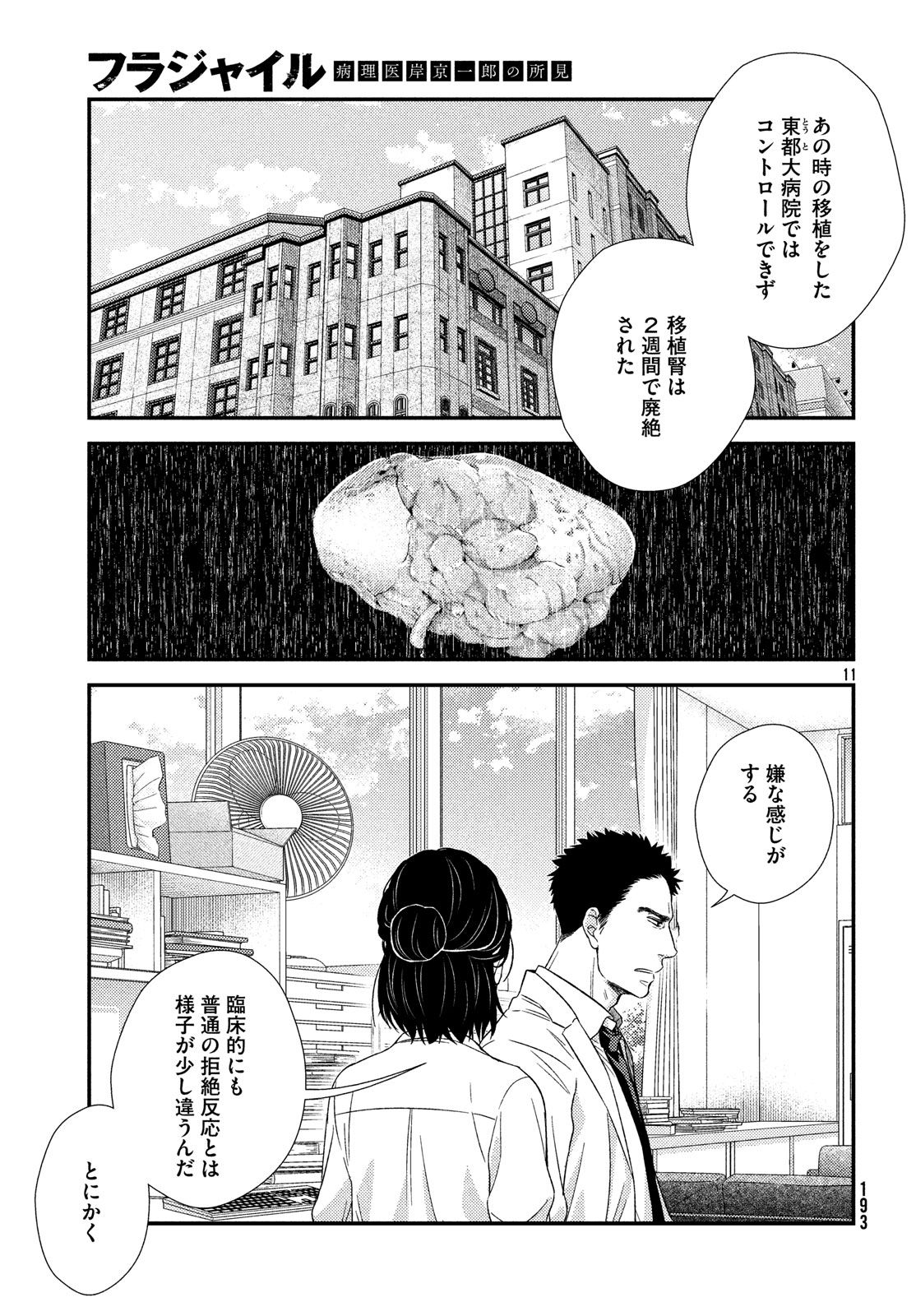 Fragile - Byourii Kishi Keiichirou no Shoken Chapter 53 11ページ