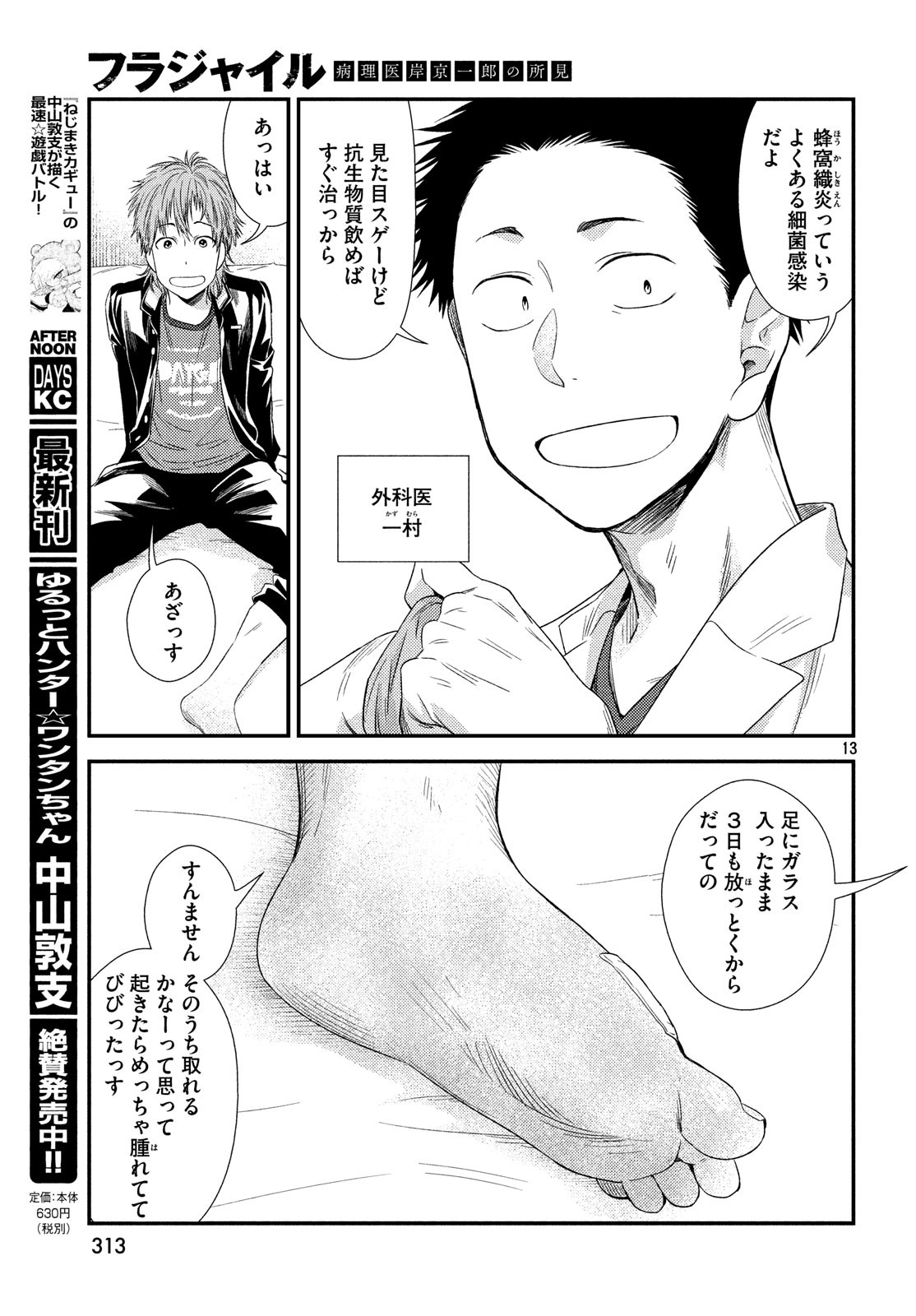 Fragile - Byourii Kishi Keiichirou no Shoken Chapter 55 13ページ