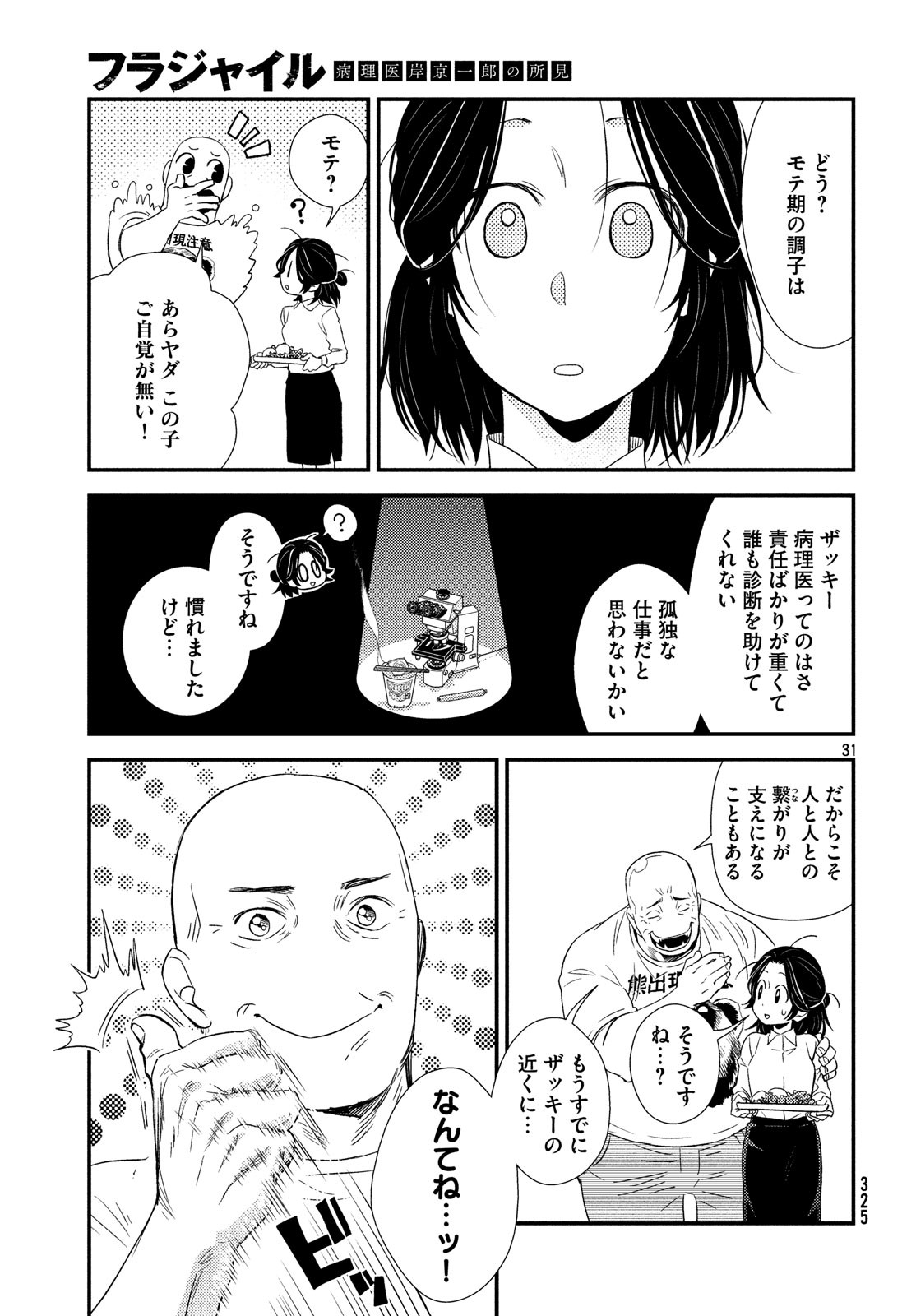 Fragile - Byourii Kishi Keiichirou no Shoken Chapter 57 31ページ