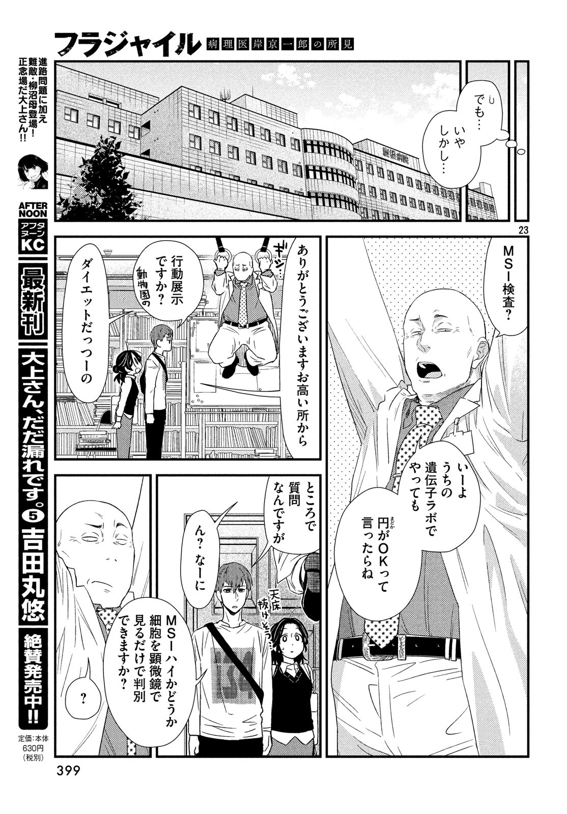 Fragile - Byourii Kishi Keiichirou no Shoken Chapter 58 23ページ