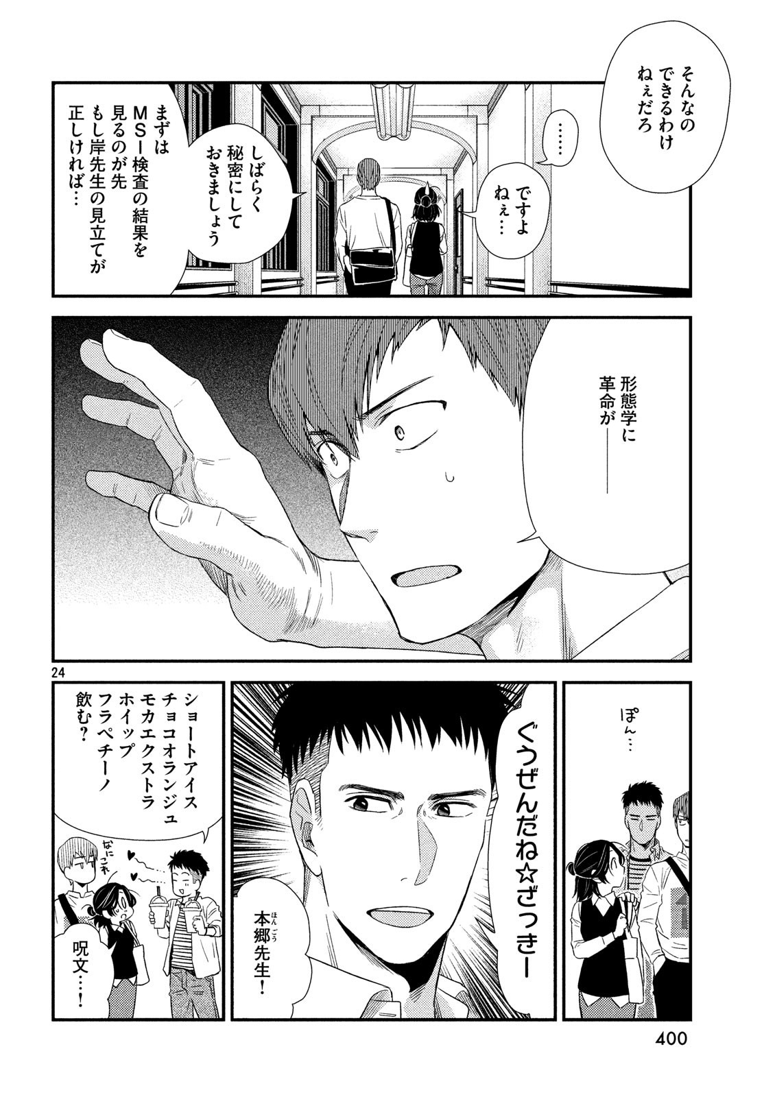 Fragile - Byourii Kishi Keiichirou no Shoken Chapter 58 24ページ