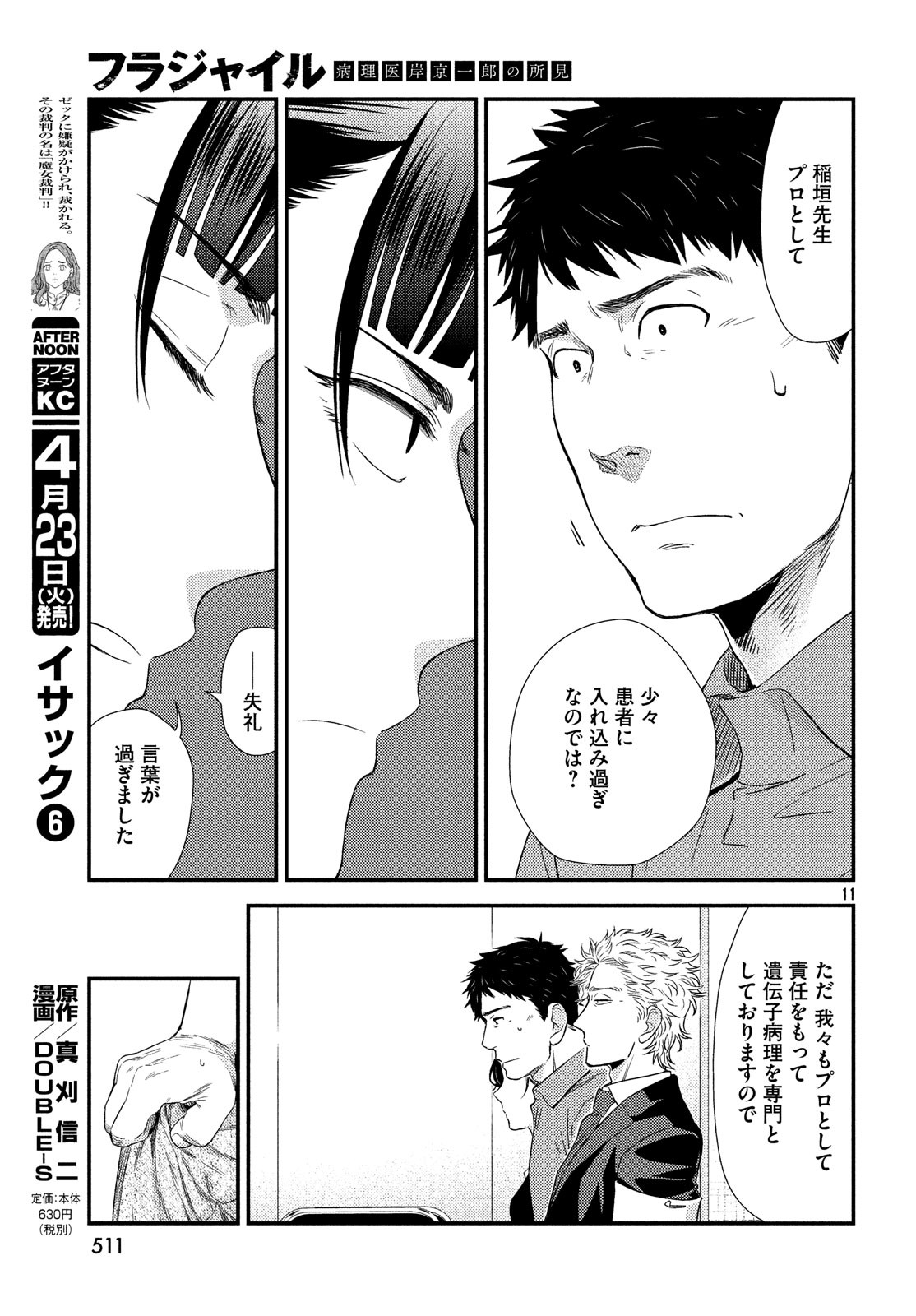 Fragile - Byourii Kishi Keiichirou no Shoken Chapter 59 11ページ
